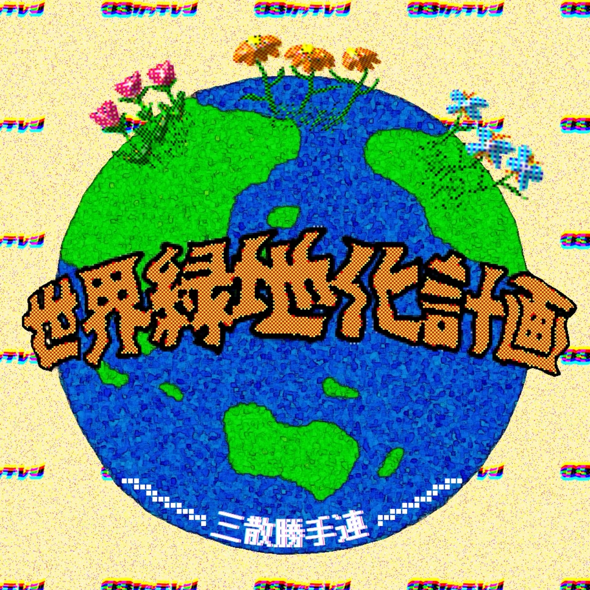 世界緑地化計画 - Podcasts