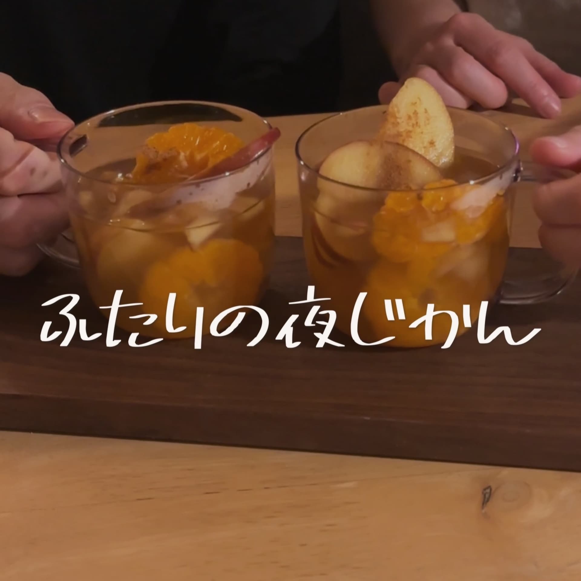 ふたりの夜じかん