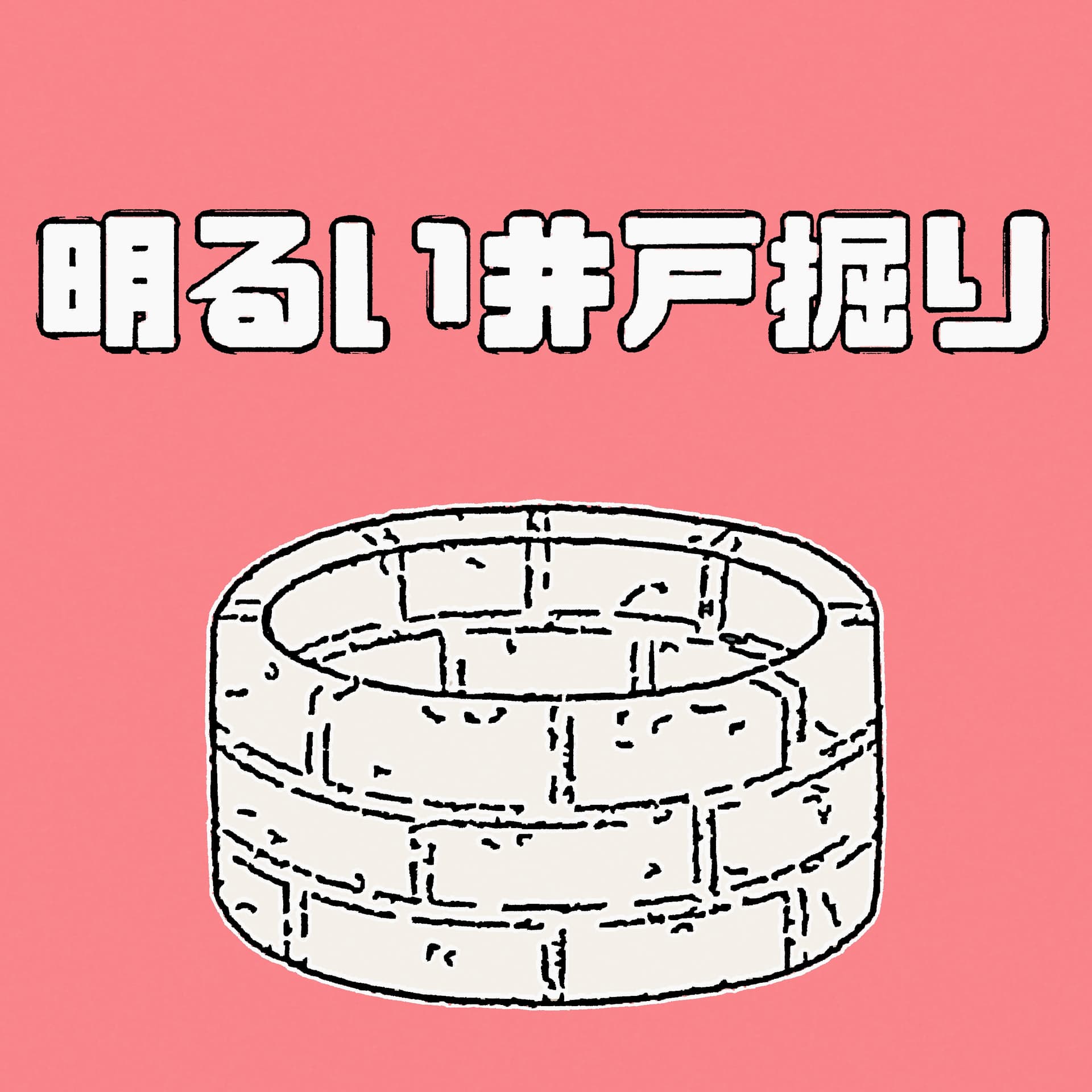 明るい井戸掘り - Podcasts