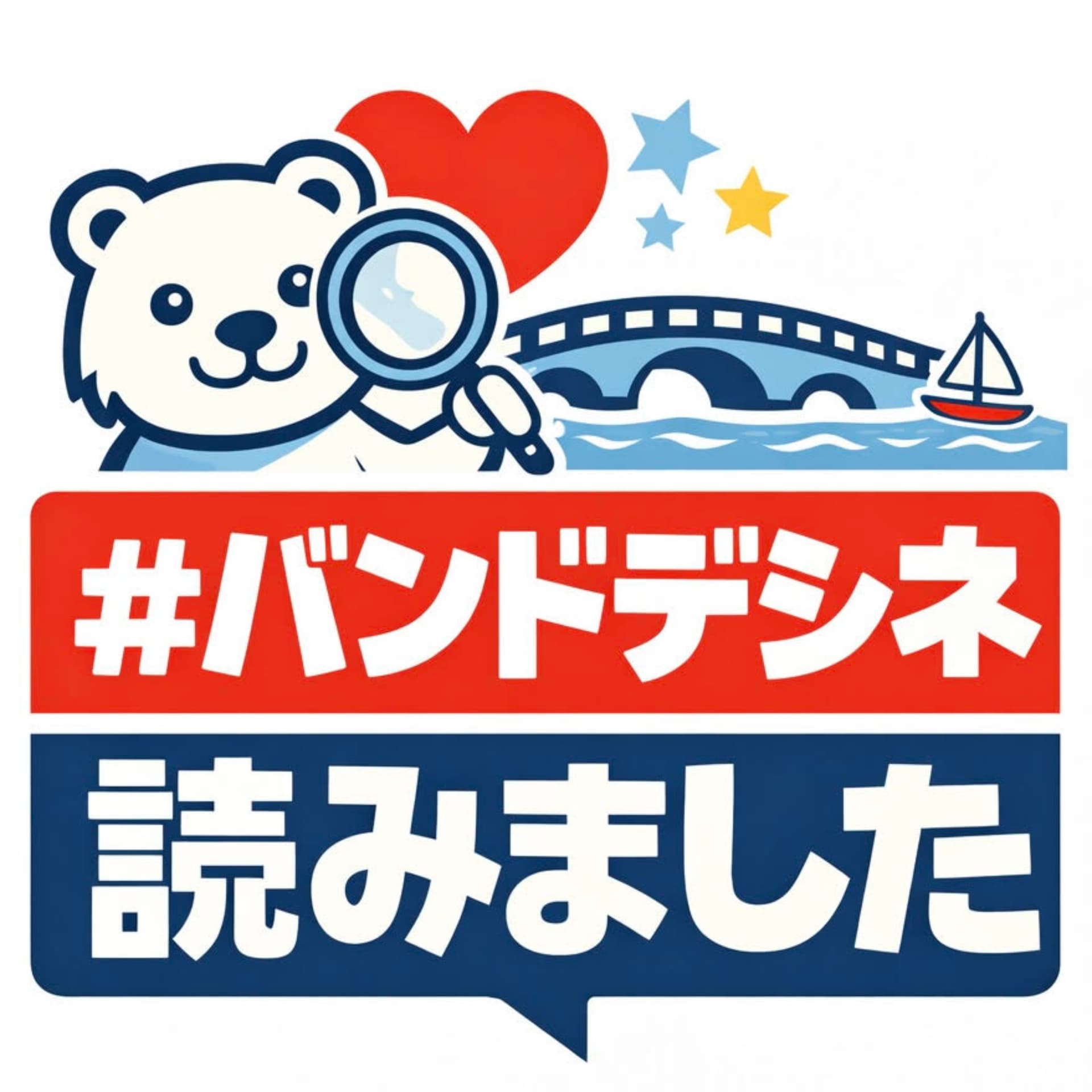 #バンドデシネ読みました - Podcasts