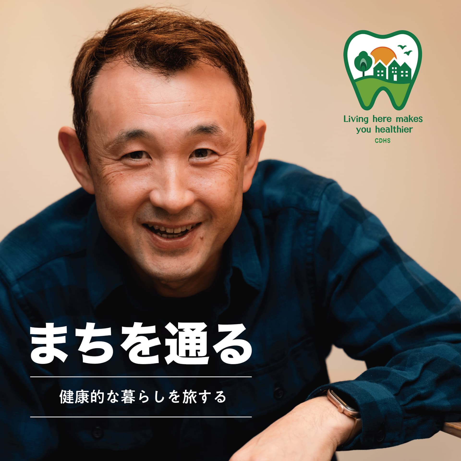 まちを通る
〜健康的な暮らしを旅する〜 - Podcasts