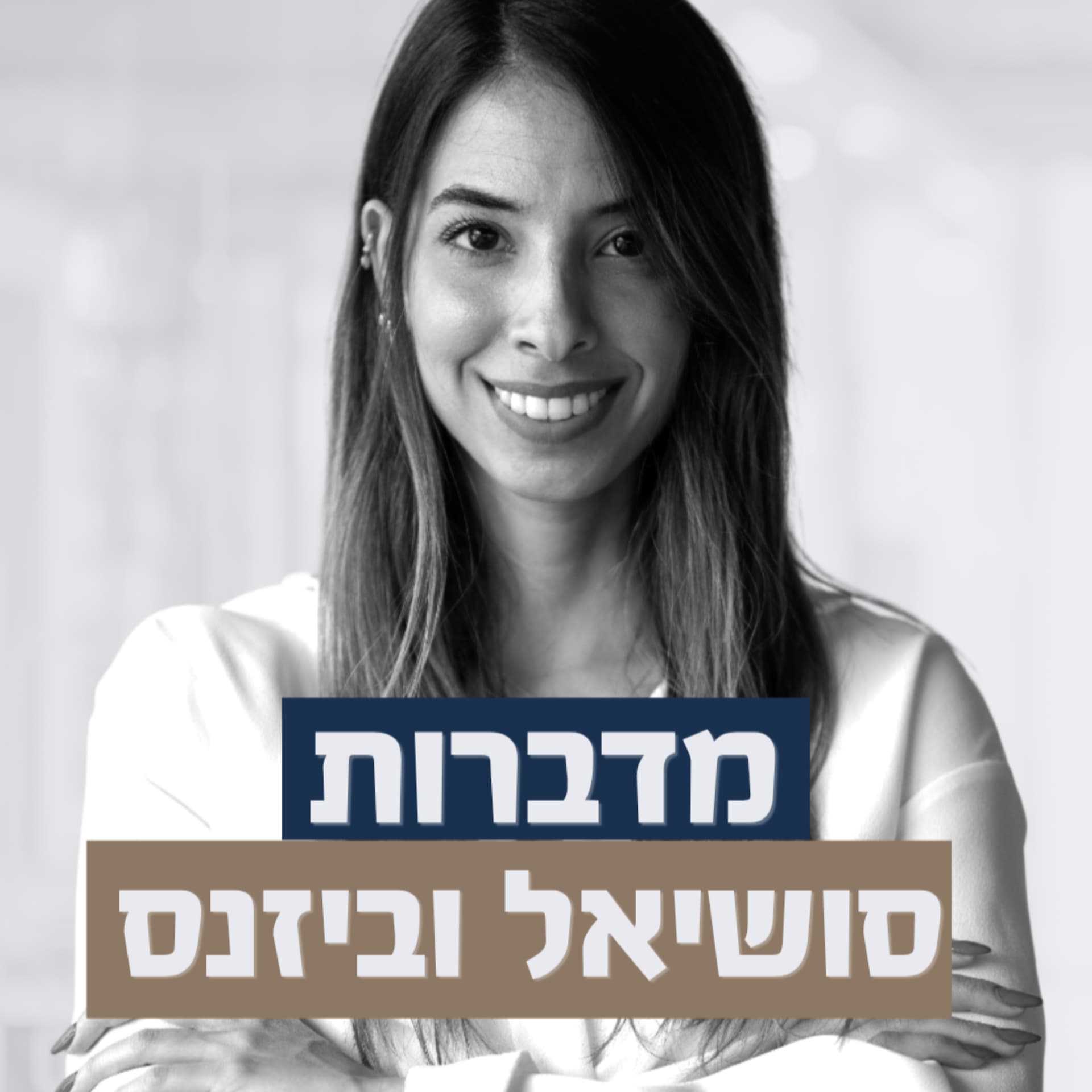 מדברות סושיאל וביזנס | לינור דניאל - Podcasts
