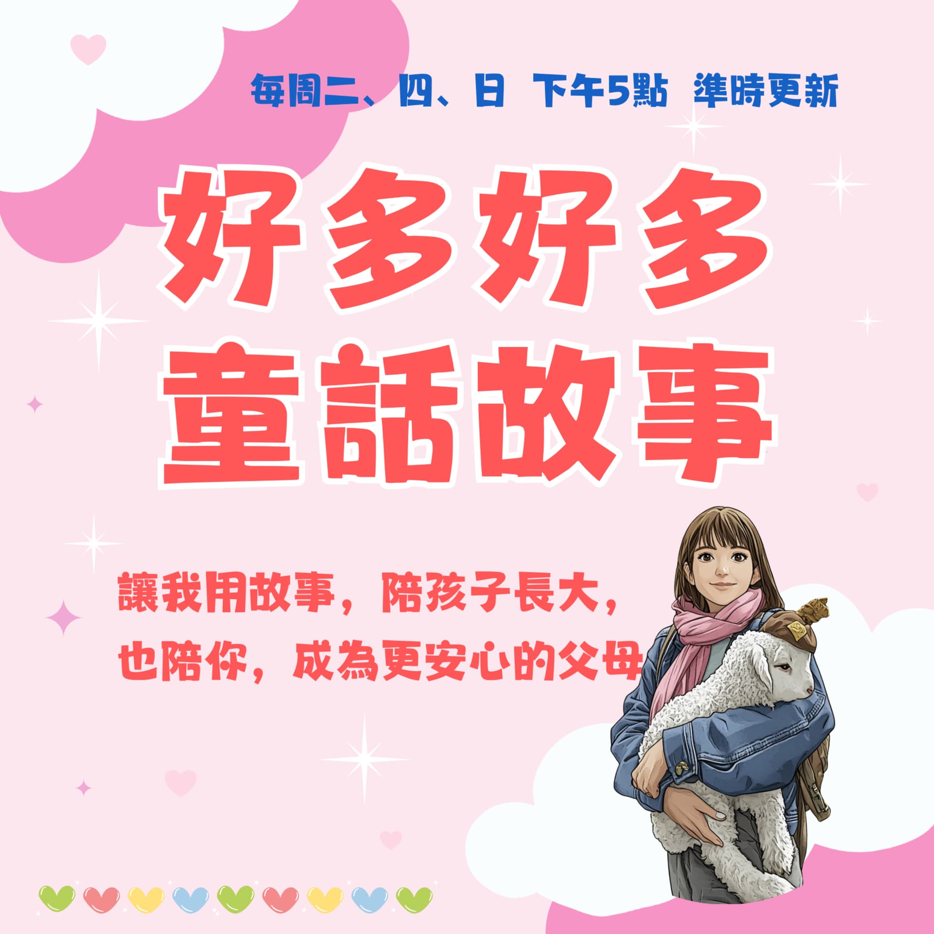 好多好多童話故事 - Podcasts
