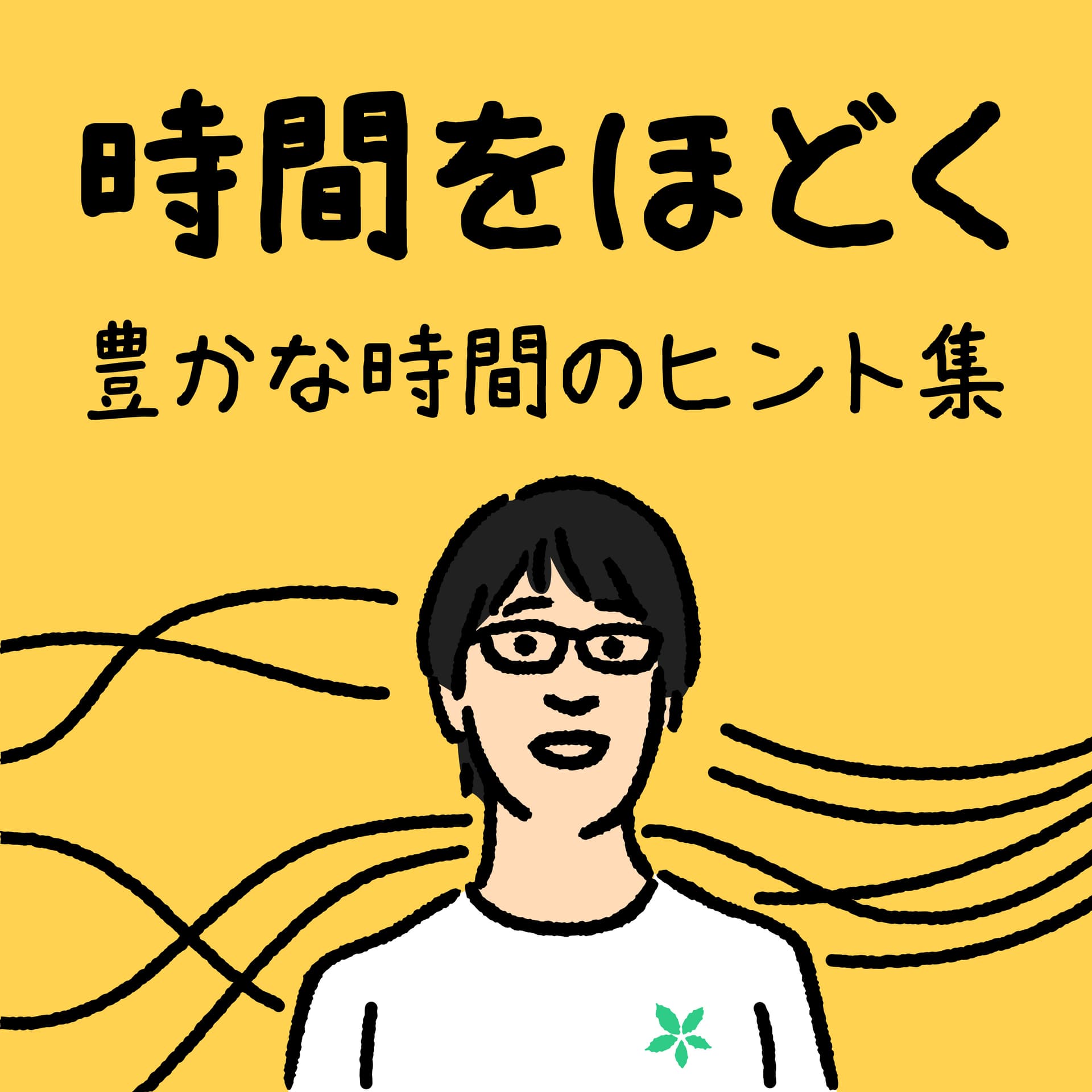 時間をほどく - Podcasts