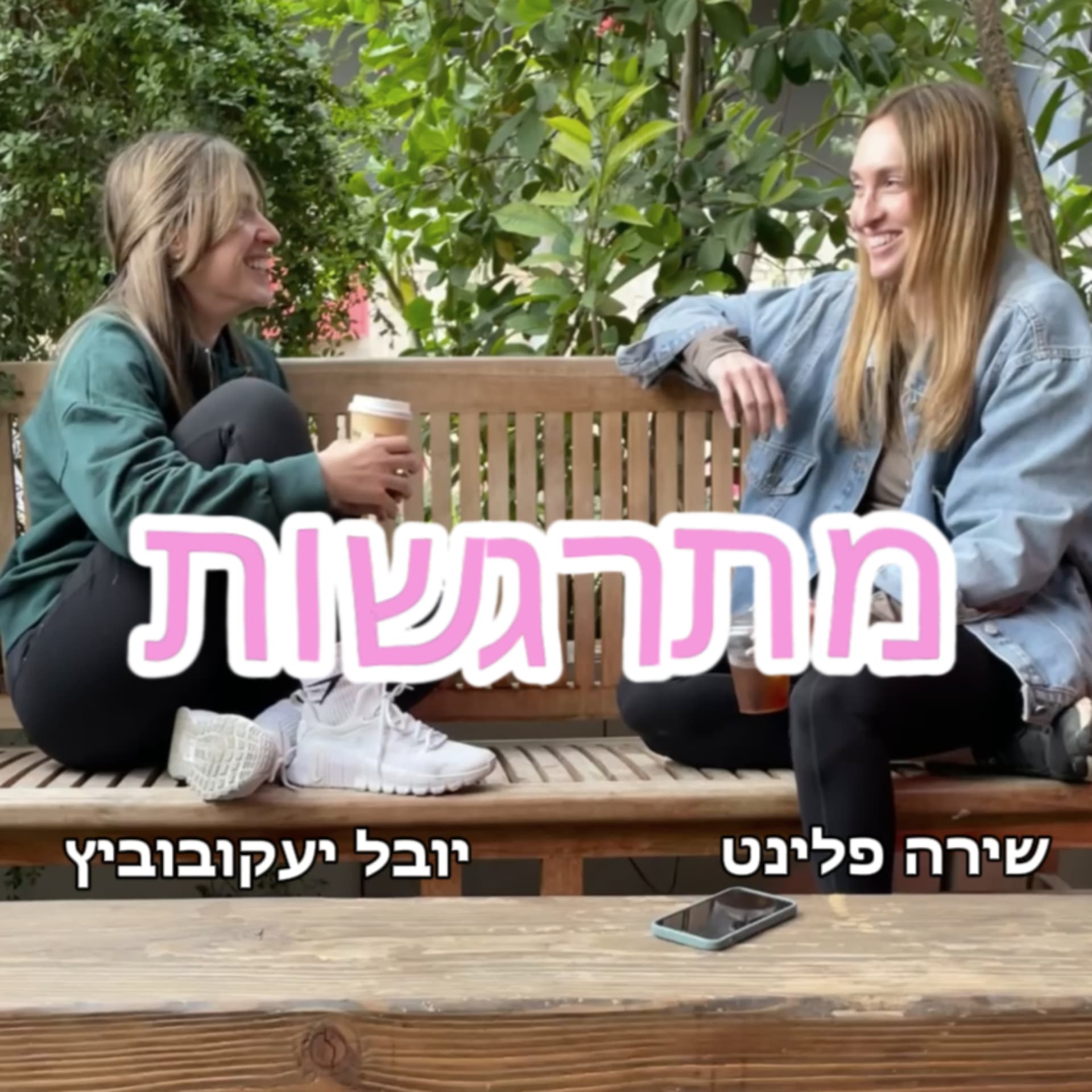 מתרגשות - Podcasts