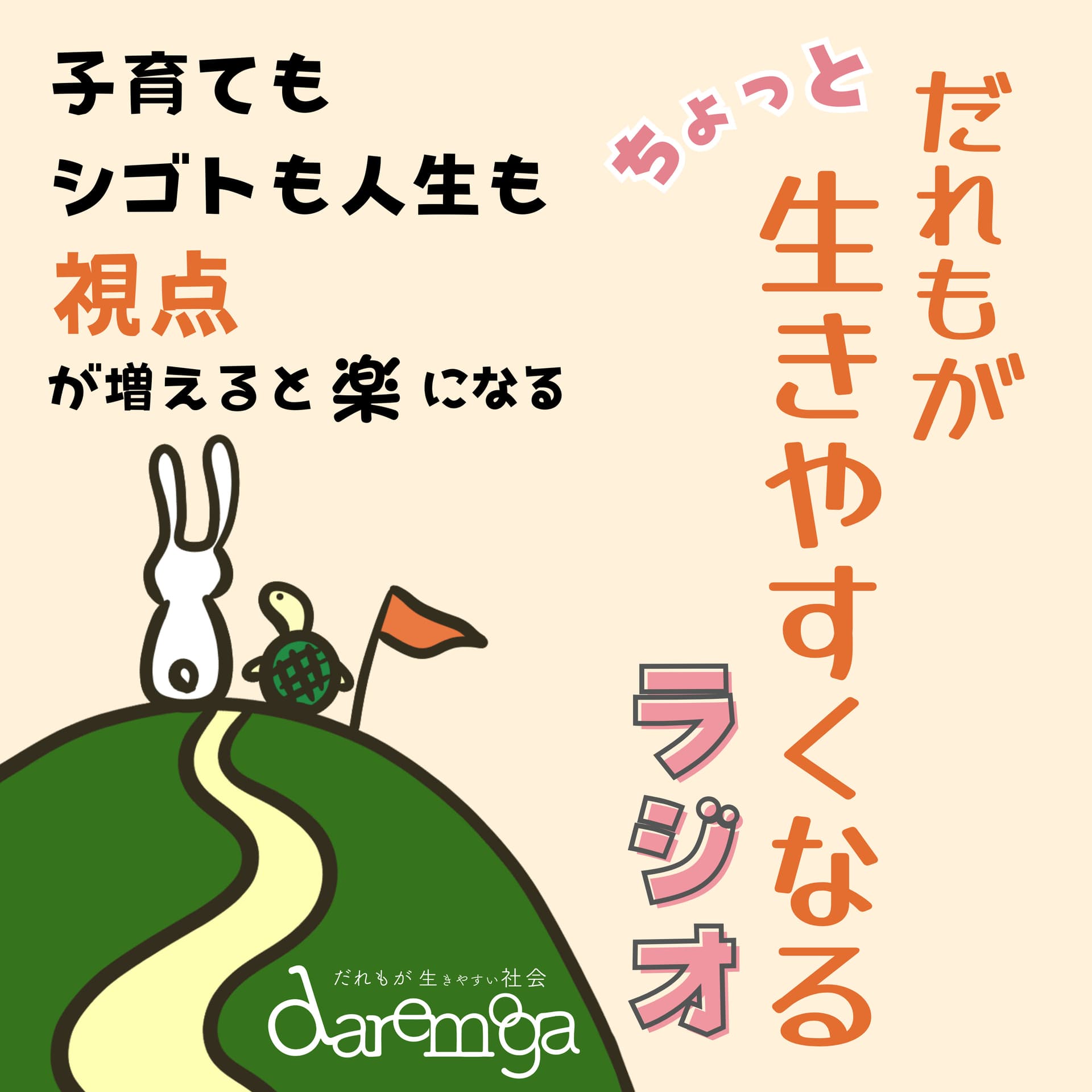 だれもがちょっと生きやすくなるラジオ - Podcasts