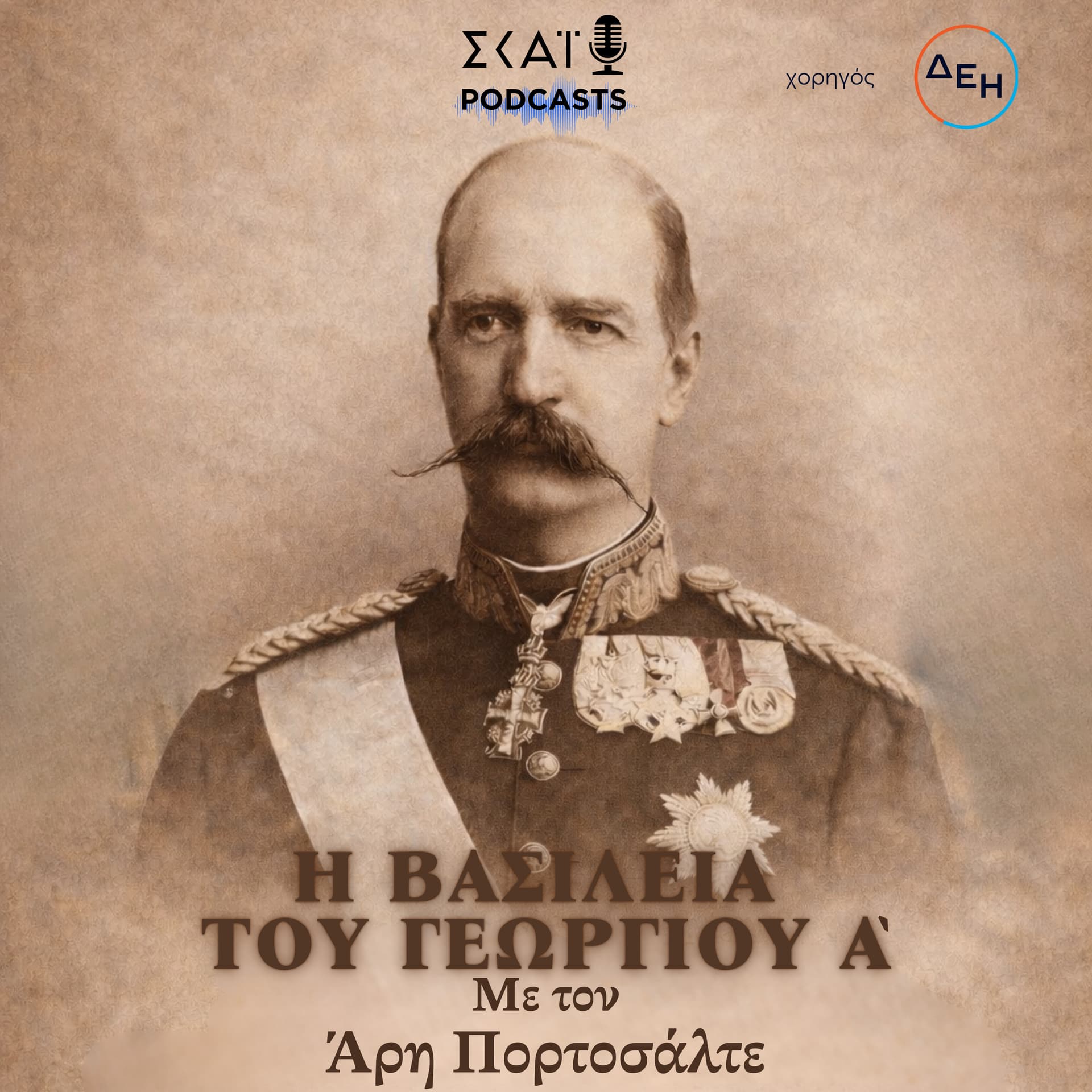 Η βασιλεία του Γεωργίου Α΄ - Podcasts