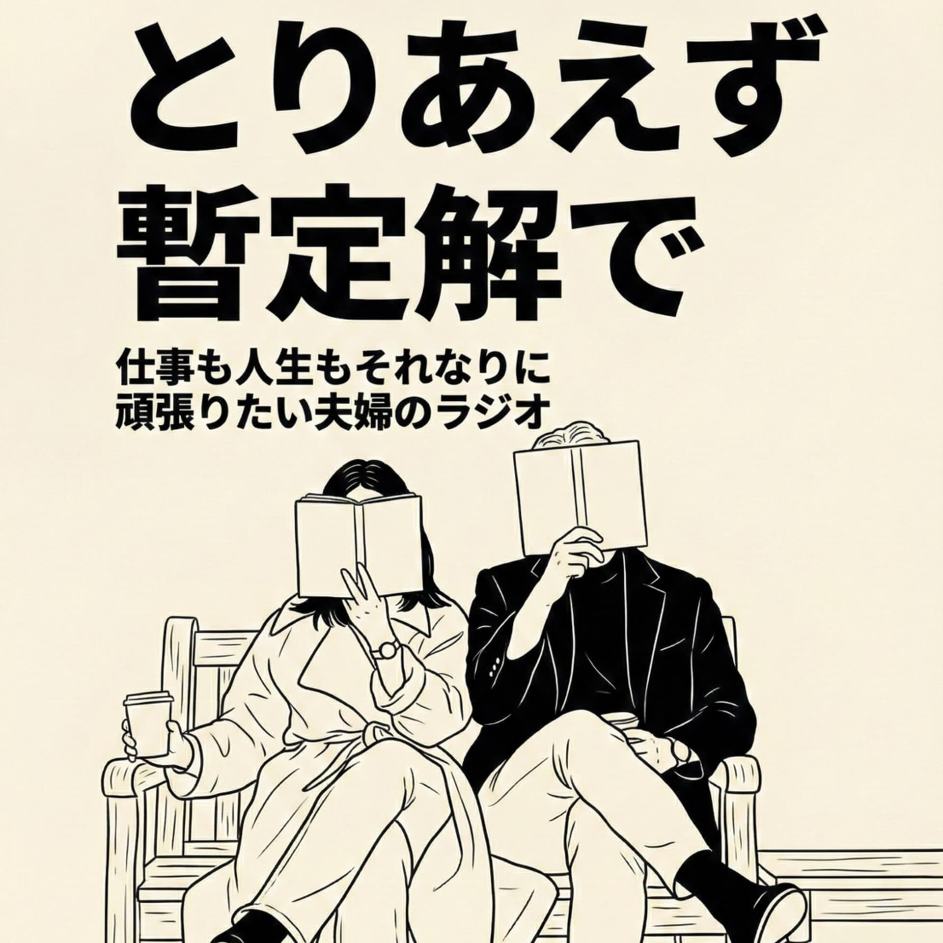 とりあえず、暫定解で - Podcasts