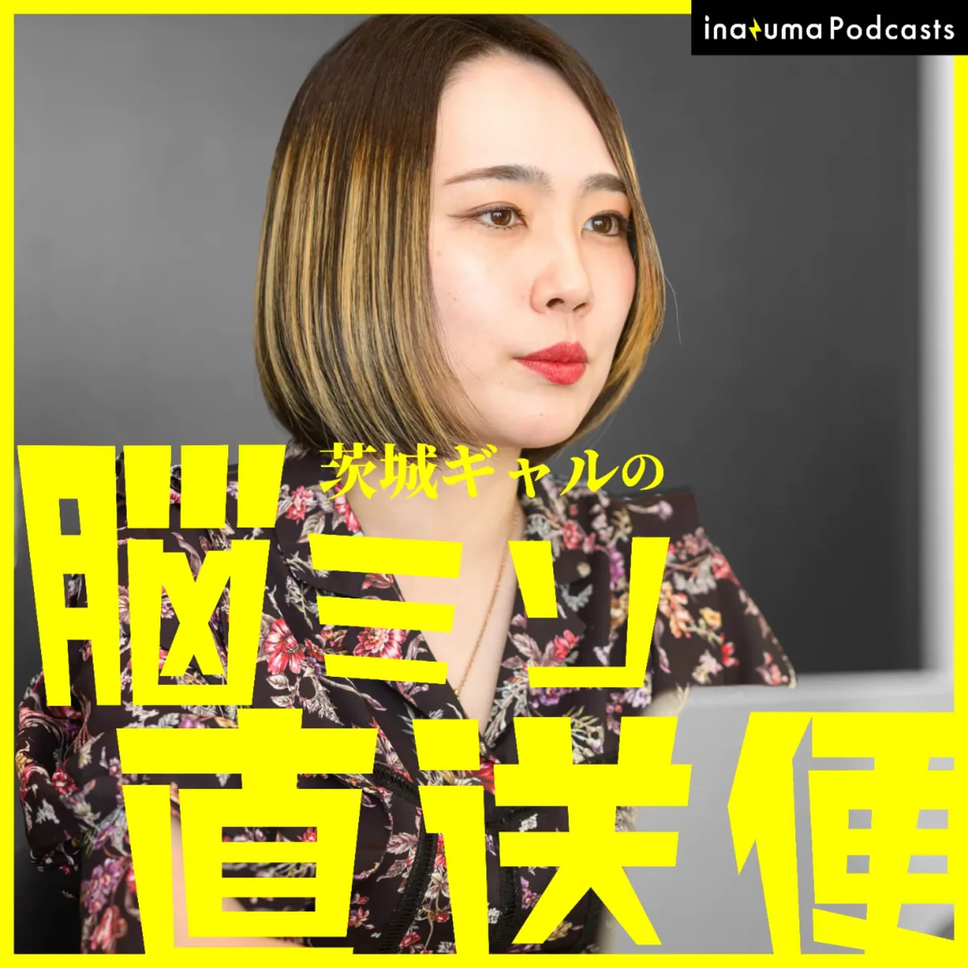 茨城ギャルの脳ミソ直送便 - Podcasts