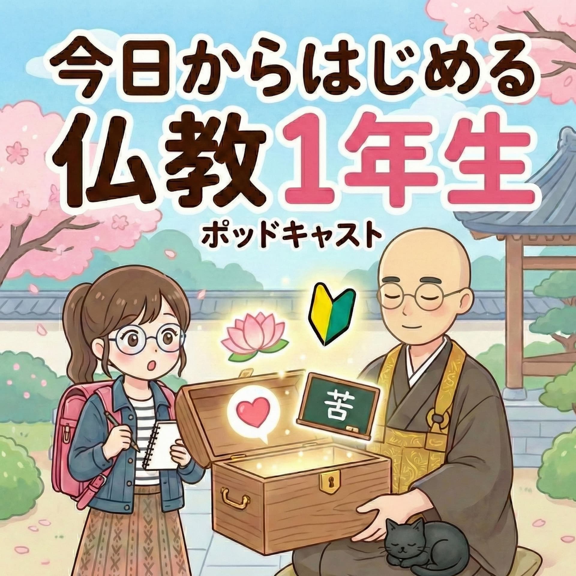 今日からはじめる「仏教一年生」(仏教1年生) - Podcasts
