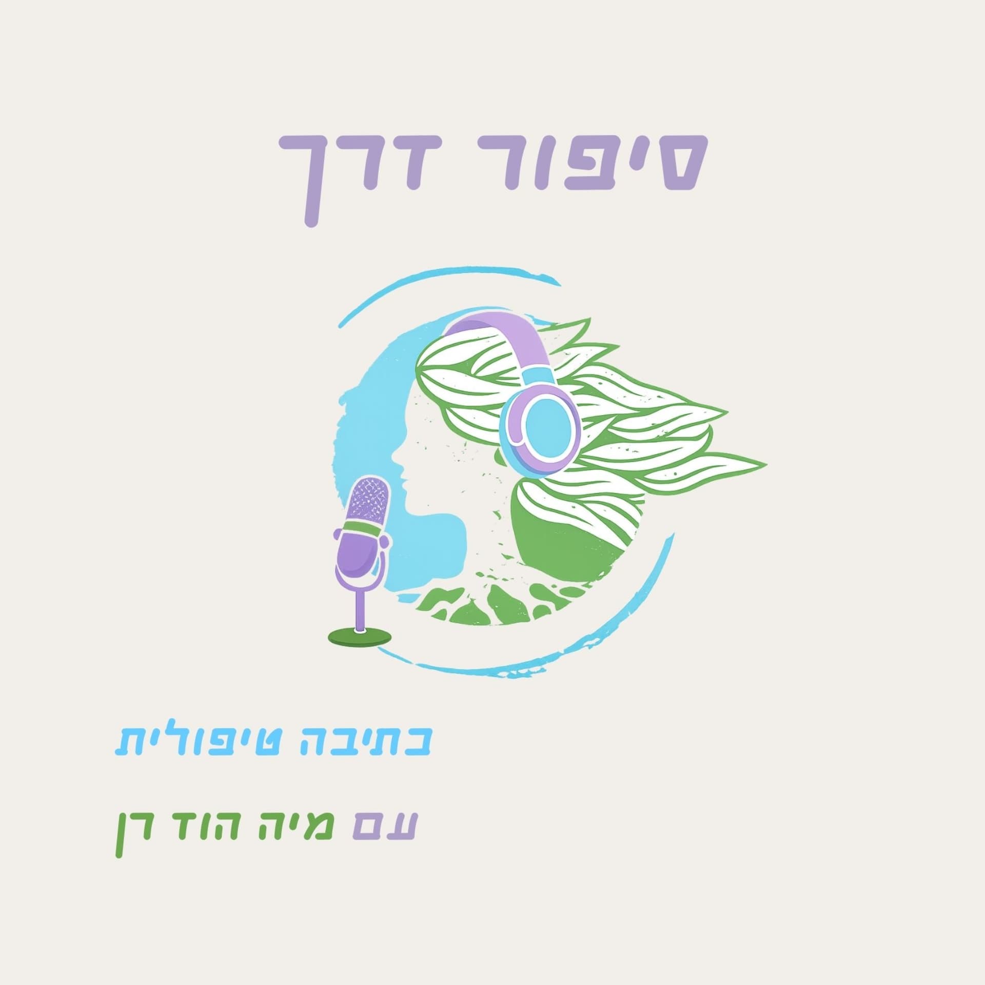 סיפור דרך - כתיבה טיפולית עם מיה הוד רן - Podcasts