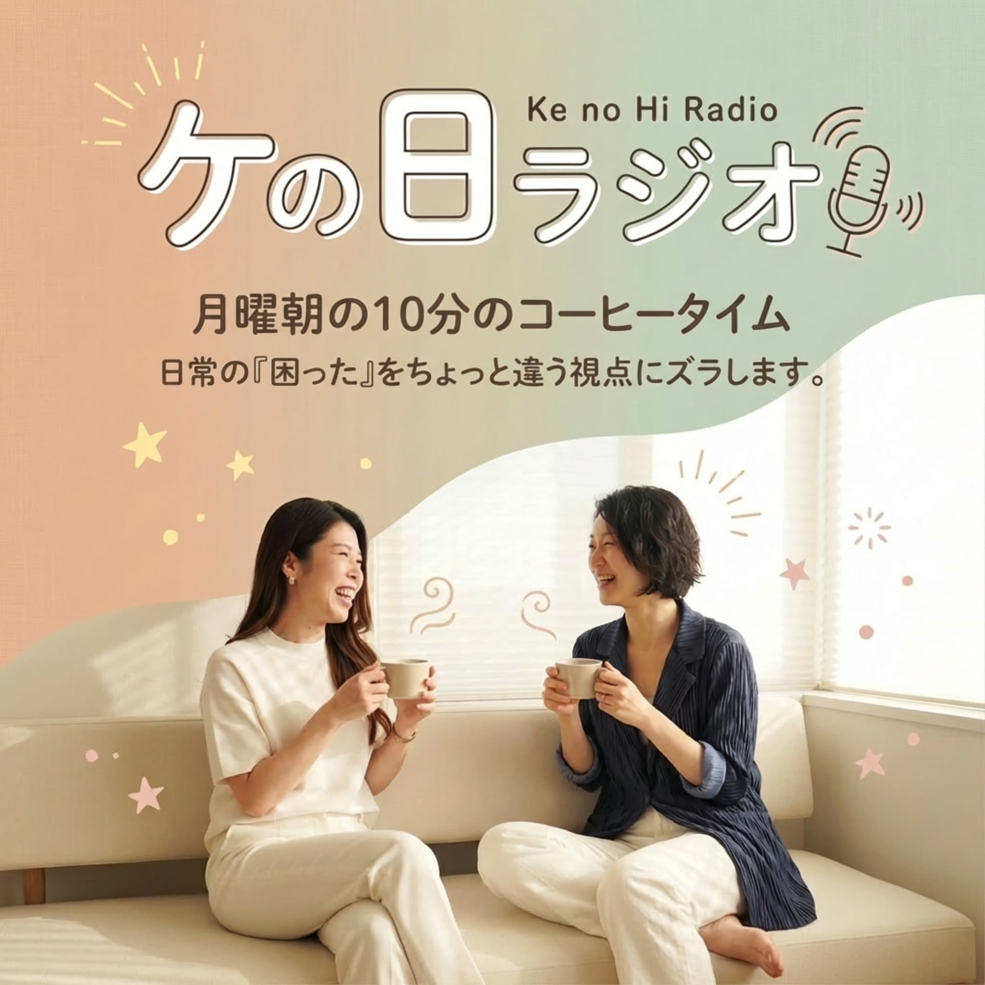 MM48.9〜ケの日ラジオ〜 - Podcasts