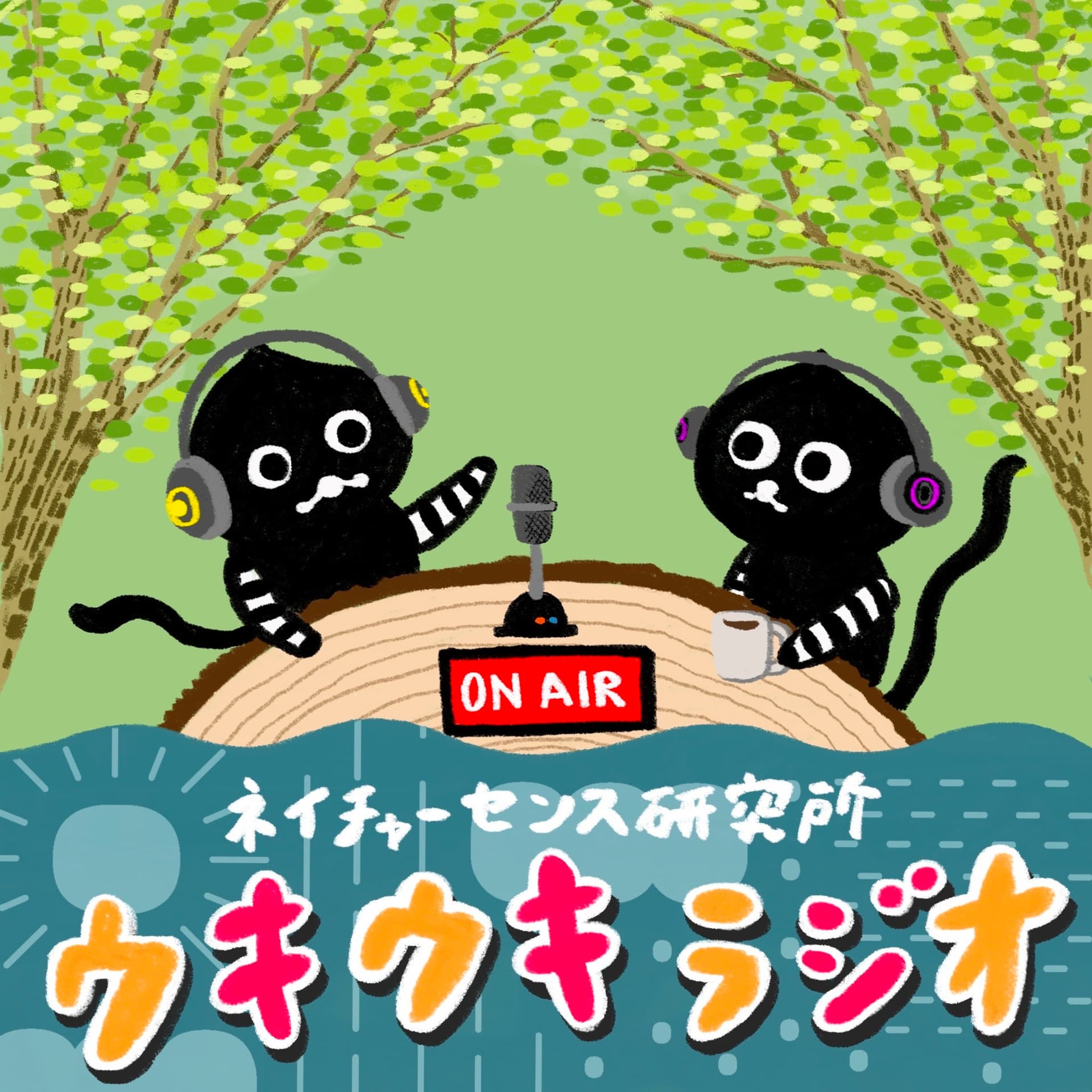 ネイチャーセンス研究所のウキウキラジオ - Podcasts