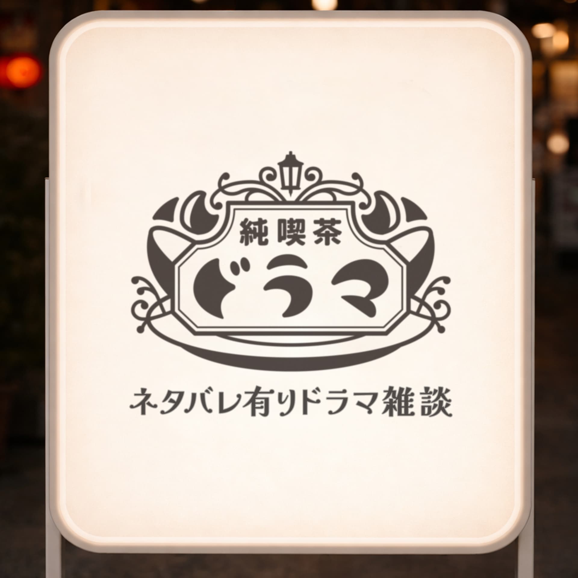 純喫茶ドラマ【ネタバレ有りドラマ雑談】 - Podcasts