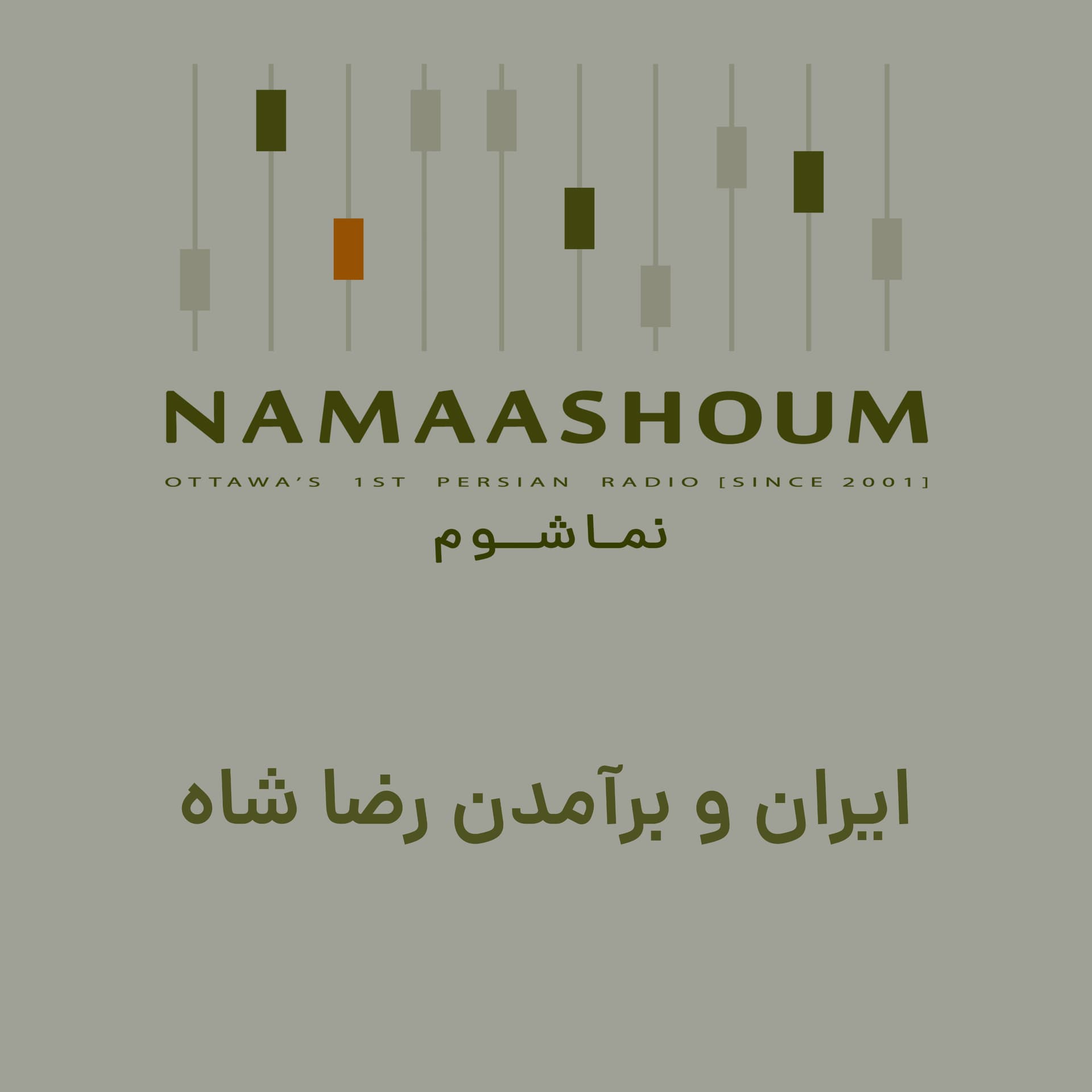 ایران، برآمدن رضاخان، برافتادن قاجار و نقش انگلیس ها - Podcasts