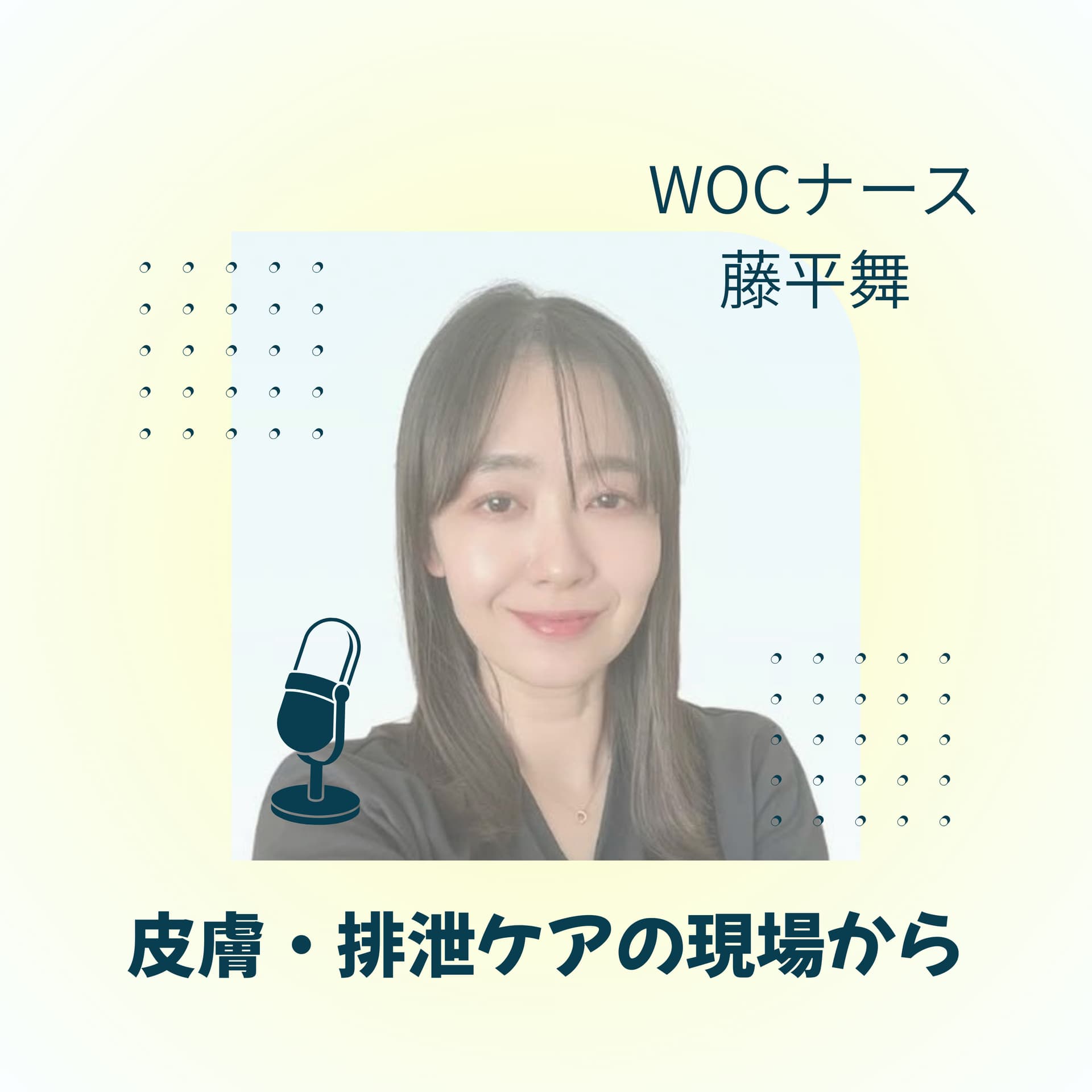 看護師ふじひら|皮膚・排泄ケアの現場から