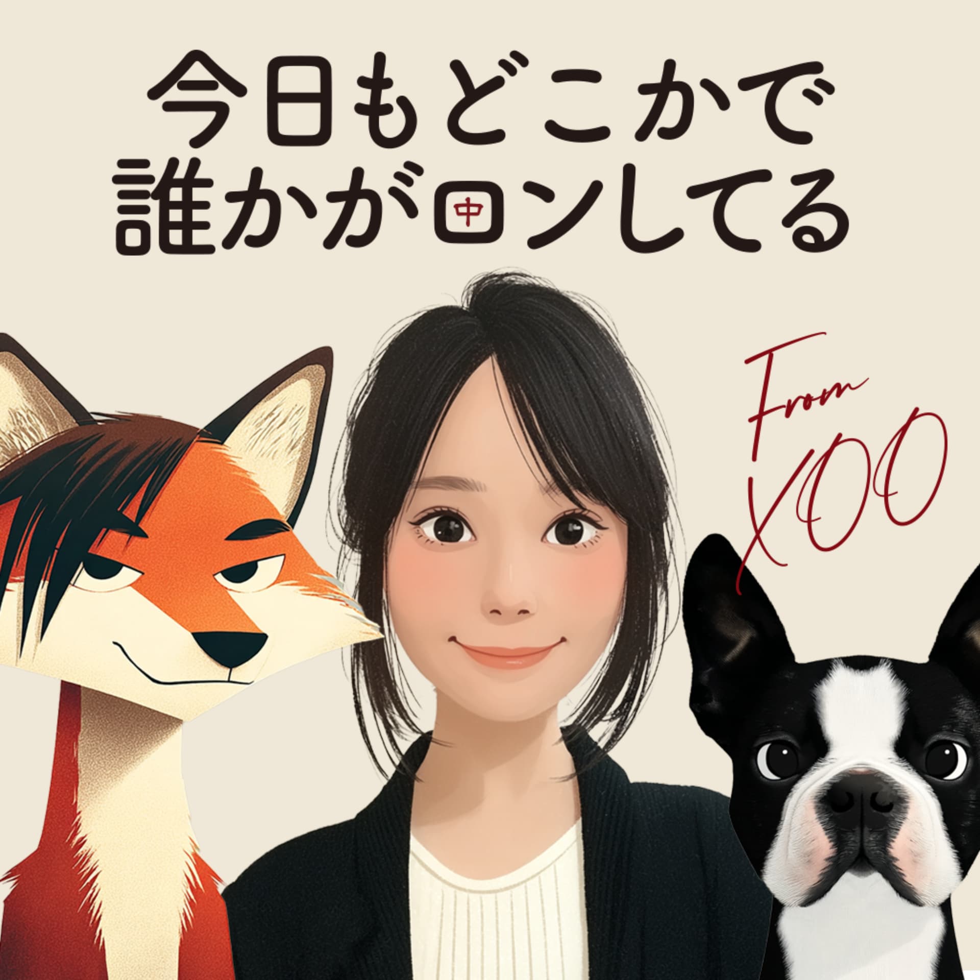 今日も誰かがどこかでロンしてる - Podcasts