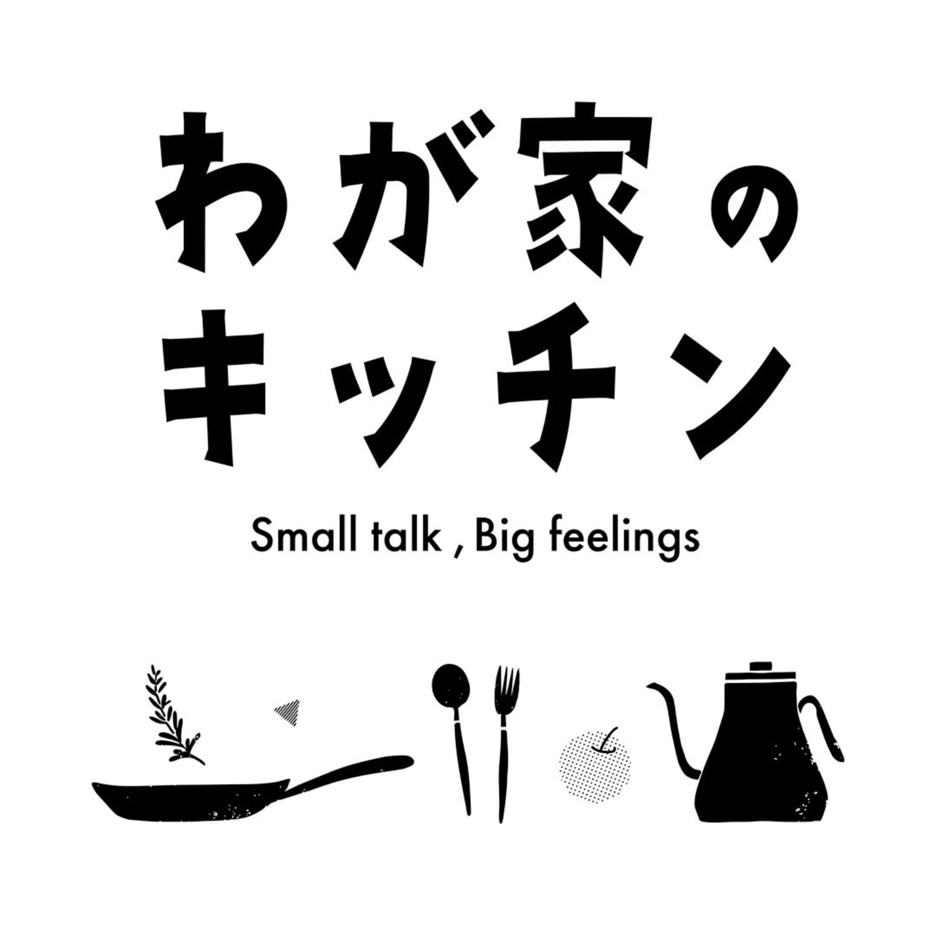 わが家のキッチン - Podcasts