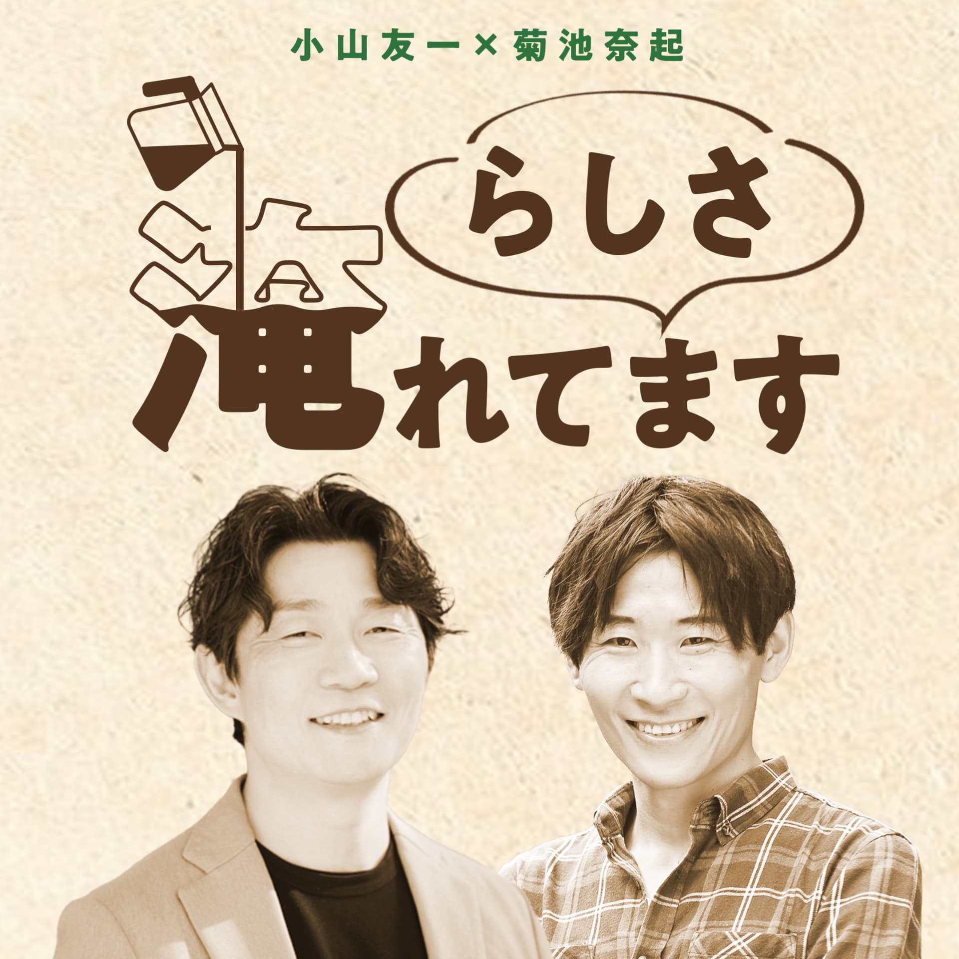 らしさ、淹れてます。 - Podcasts