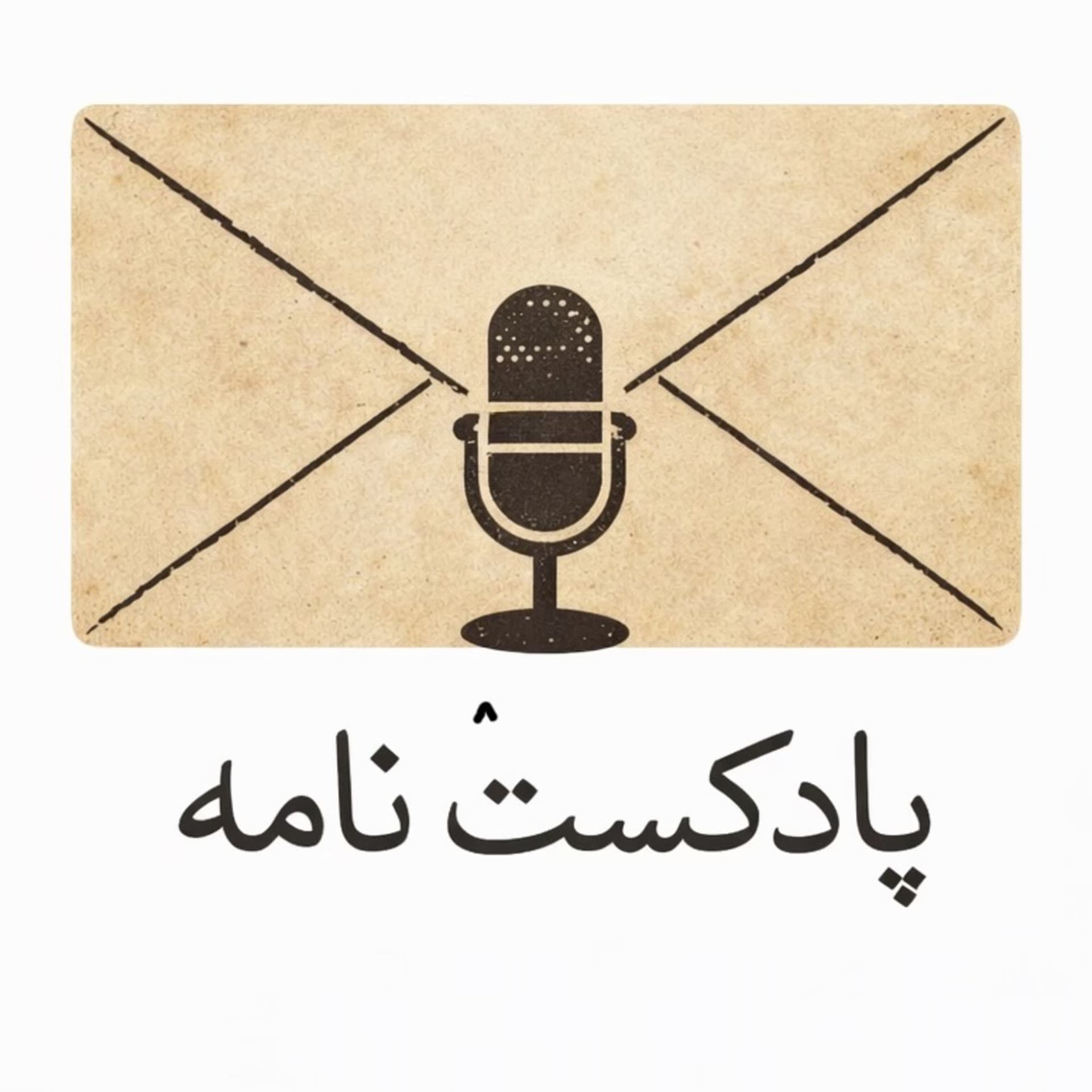 پادکست نامه - Podcasts