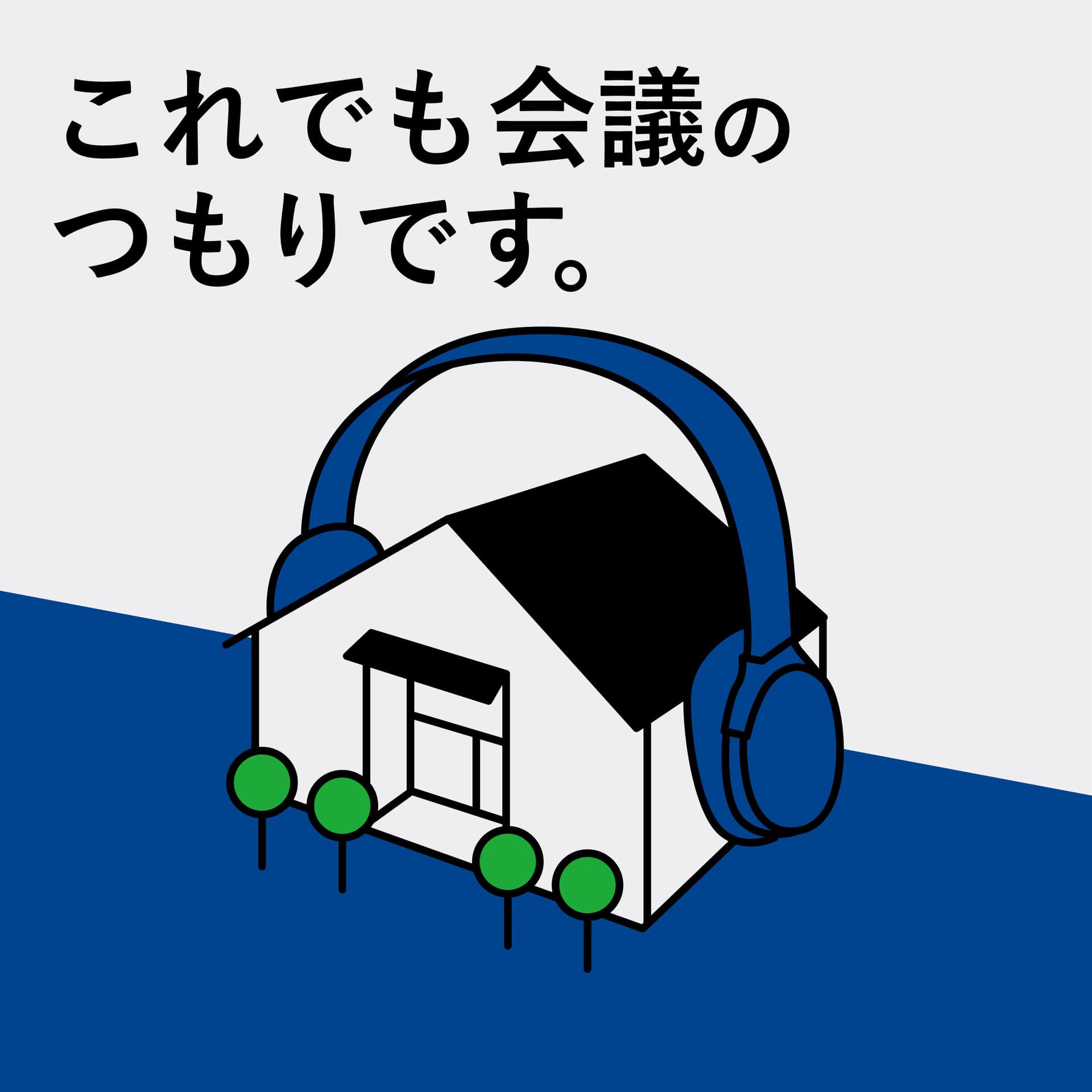 これでも会議のつもりです。 - Podcasts