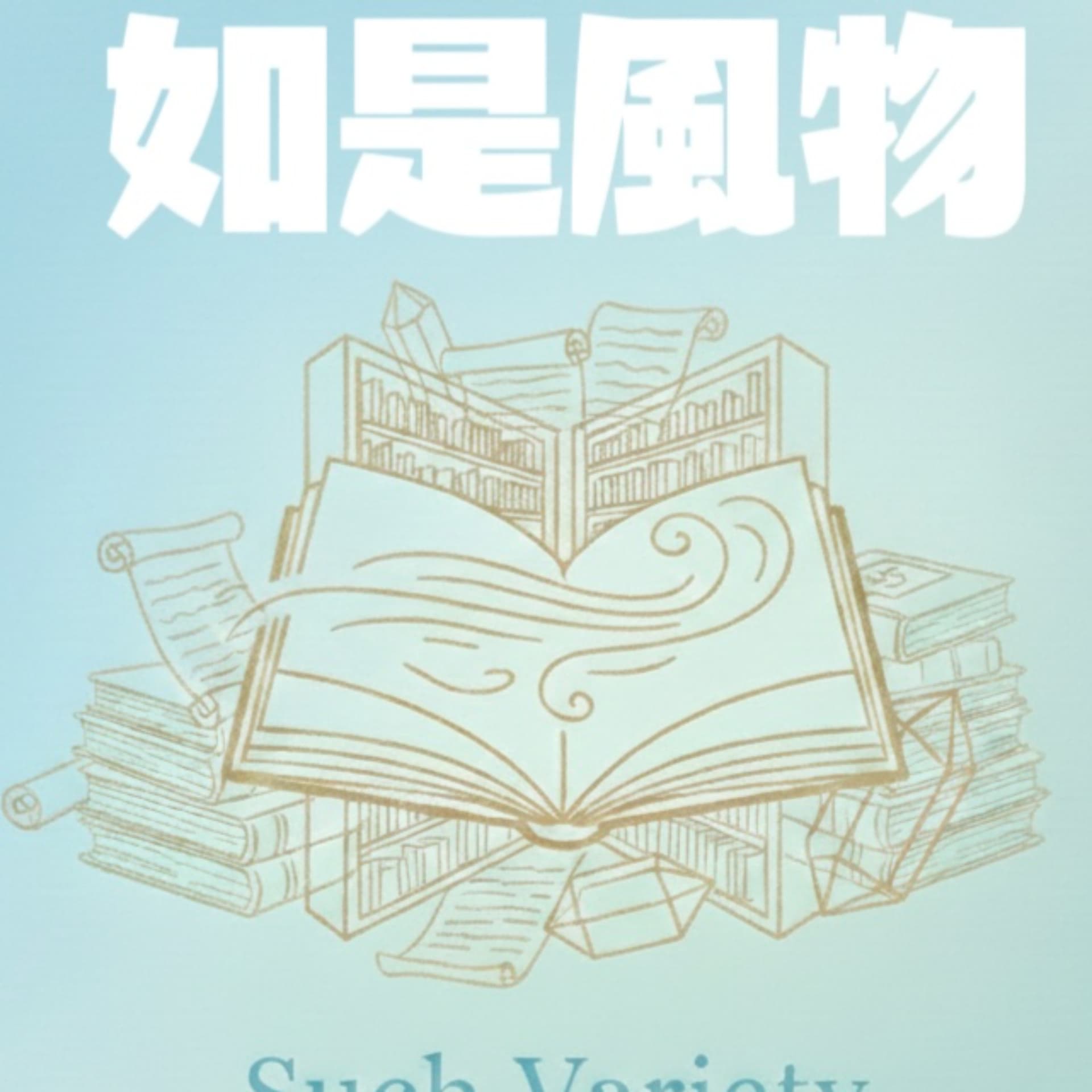 如是风物 Such Variety - Podcasts