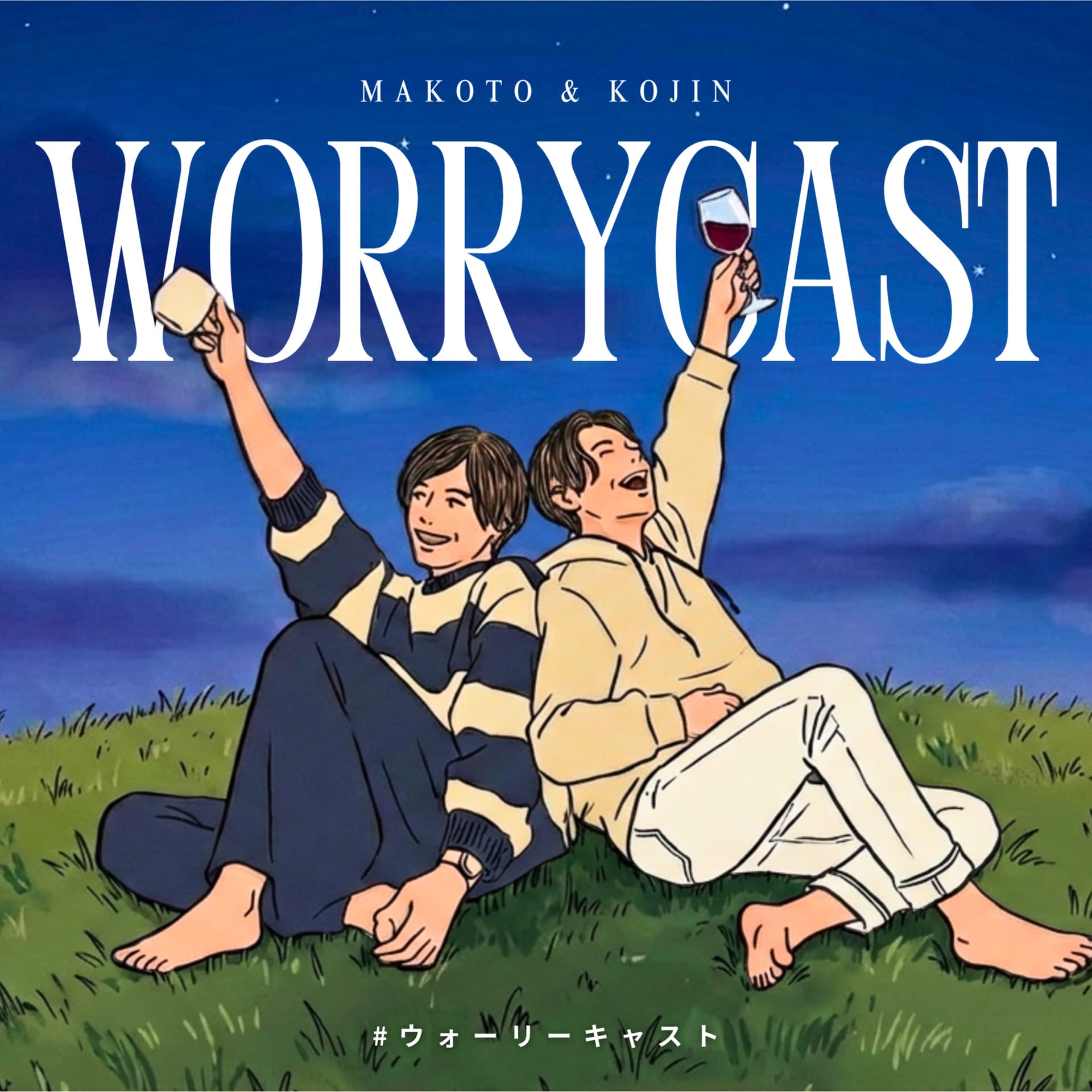WORRYCAST - 独身アラサー男子の〝悩む〟を楽しむ拠り所ラジオ -