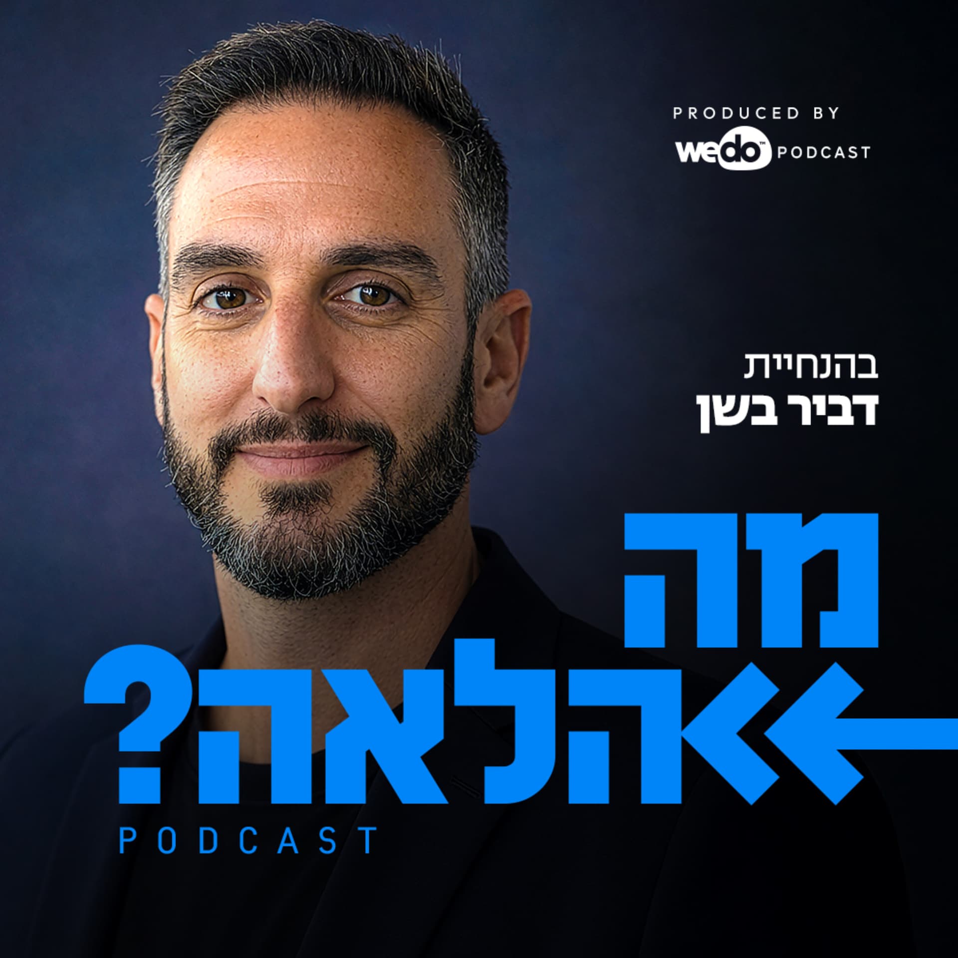 מה הלאה? - Podcasts