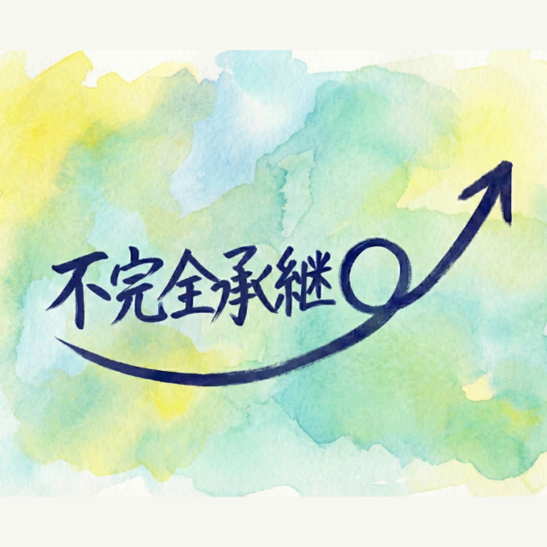不完全承継 - Podcasts
