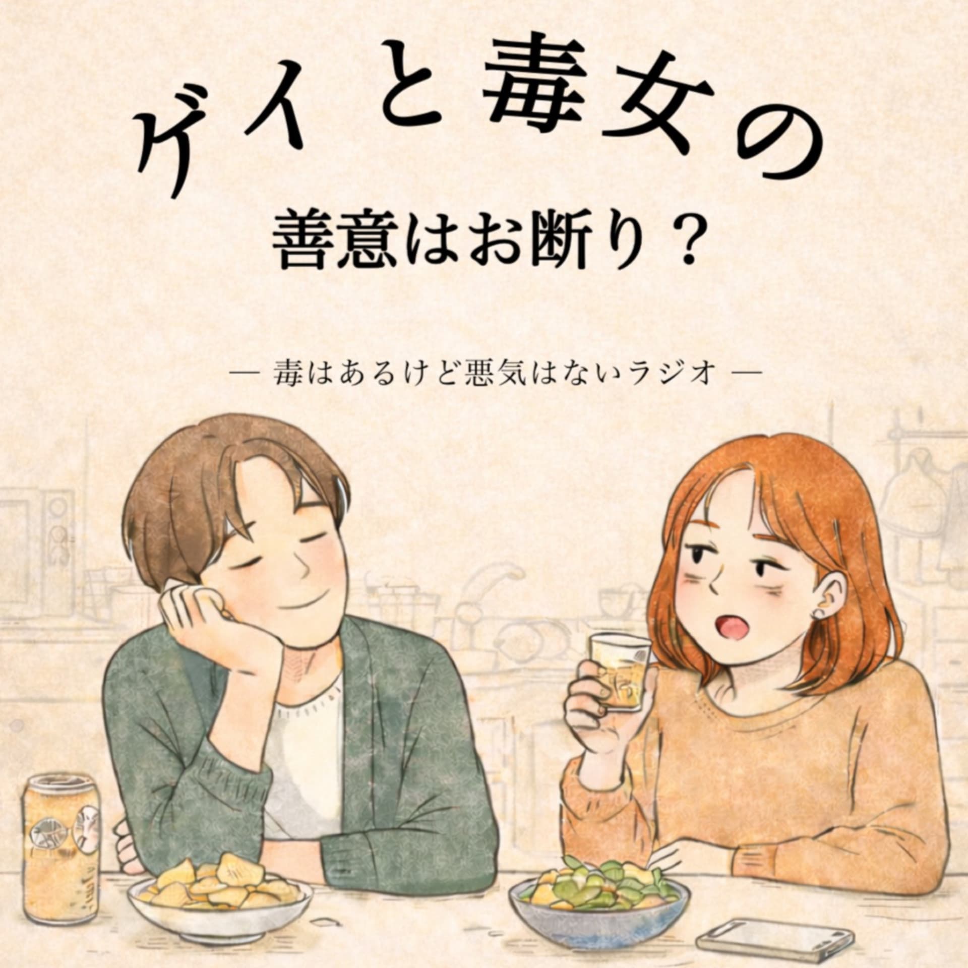 ゲイと毒女の善意はお断り? - Podcasts