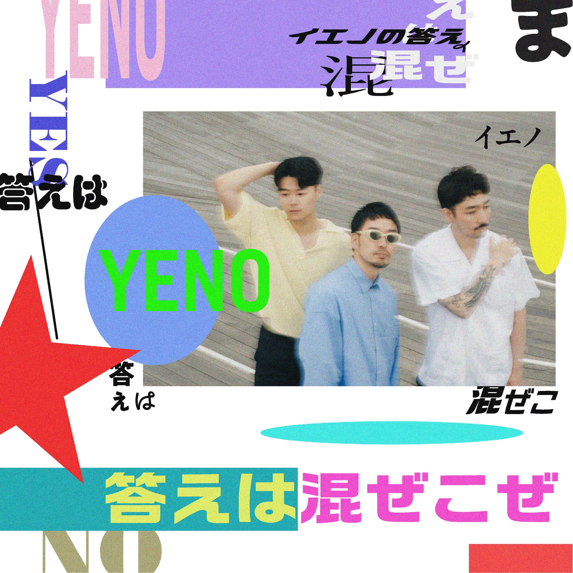 YENOの答えは混ぜこぜ - Podcasts