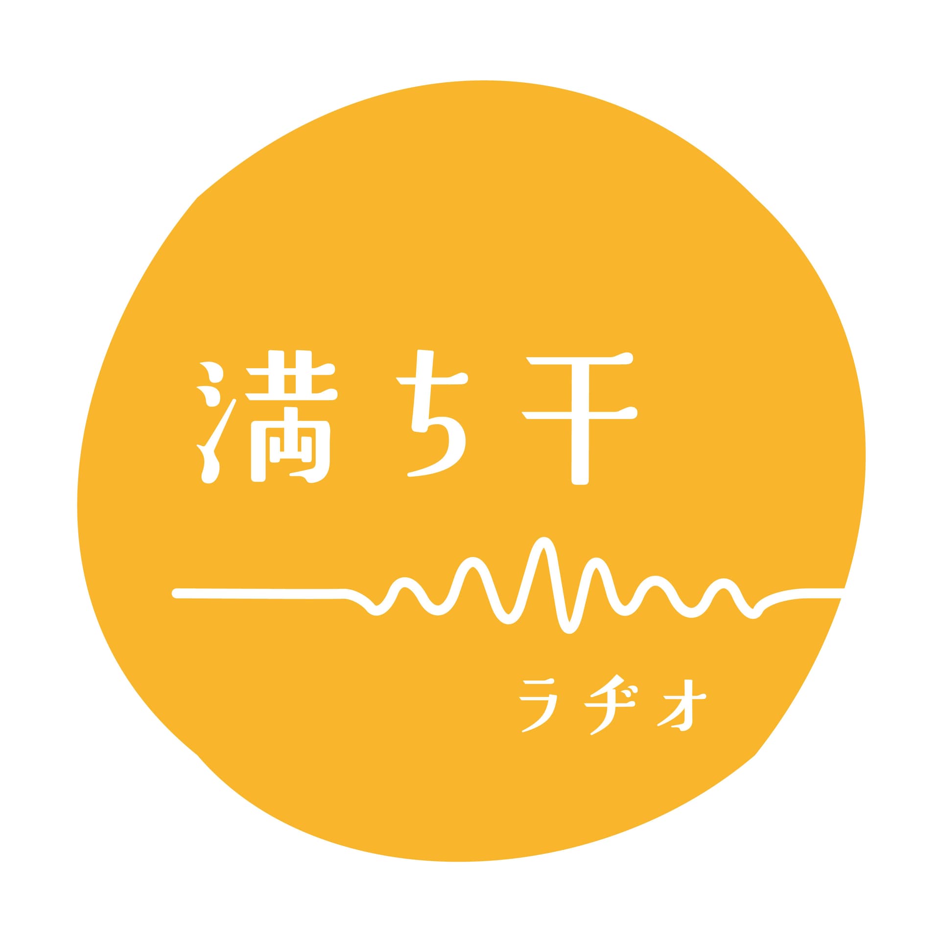 満ち干ラヂオ〜 MICHIHI RADIO 〜 - Podcasts