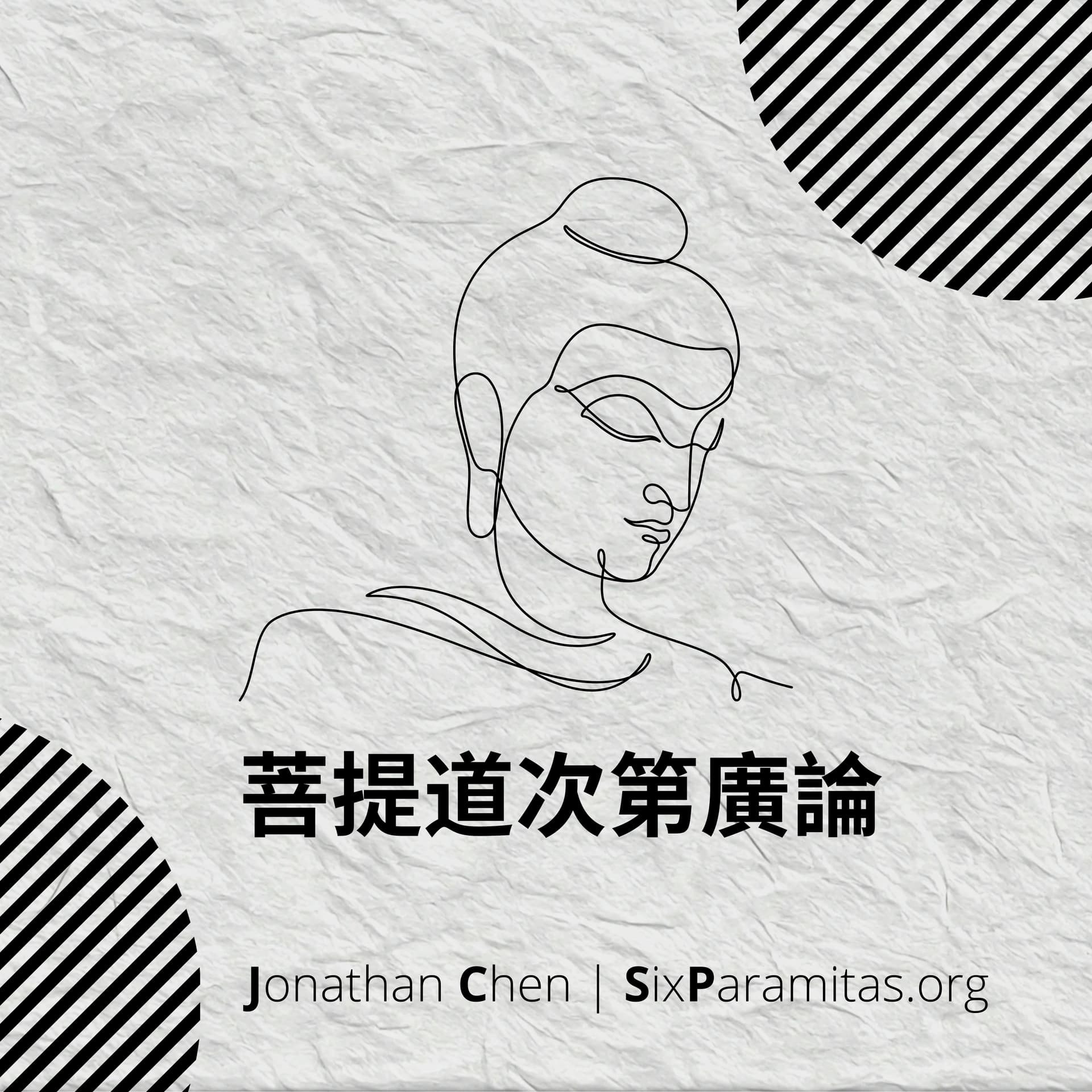 Serious Dharma | 菩提道次第廣論 - Podcasts