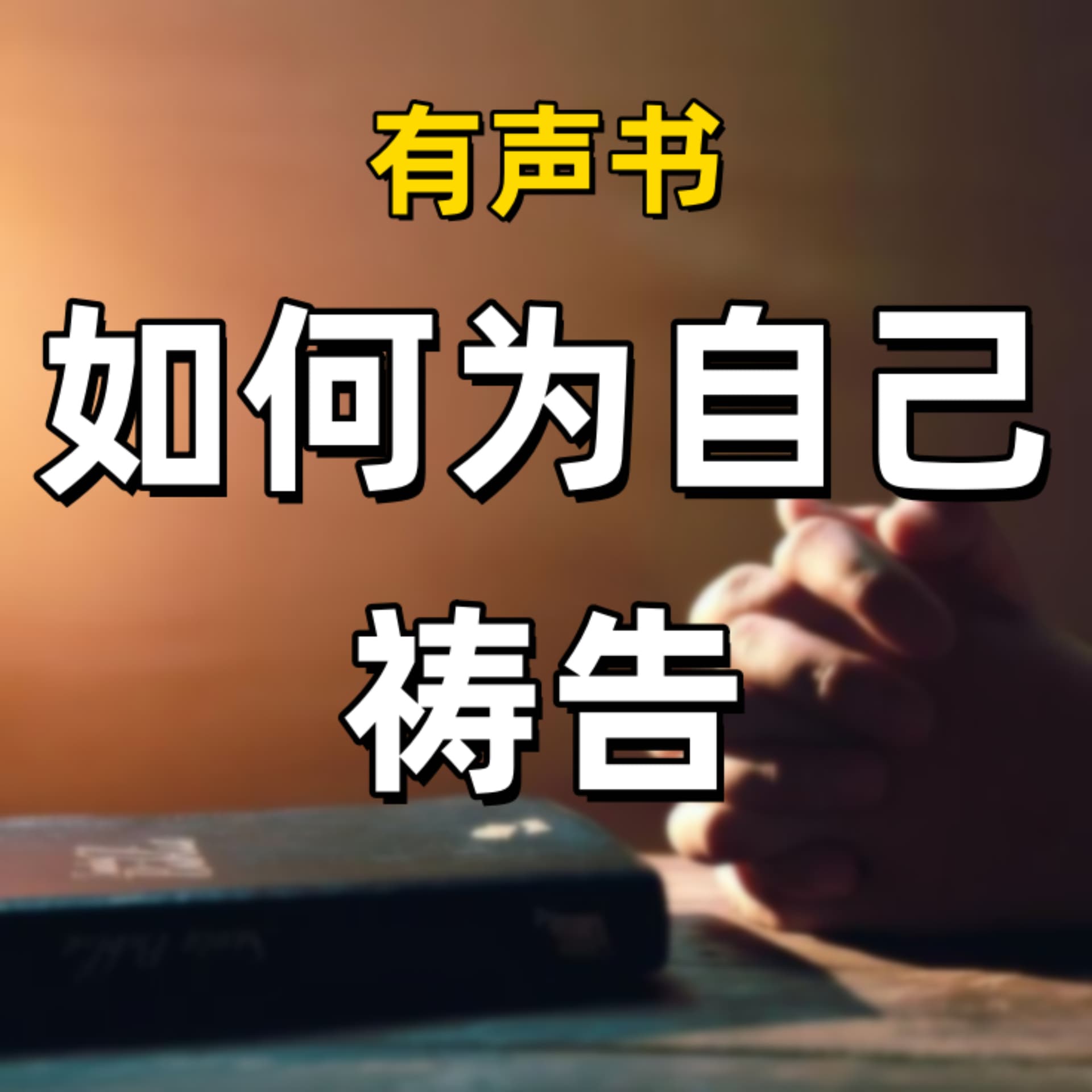 如何为自己祷告 - Podcasts