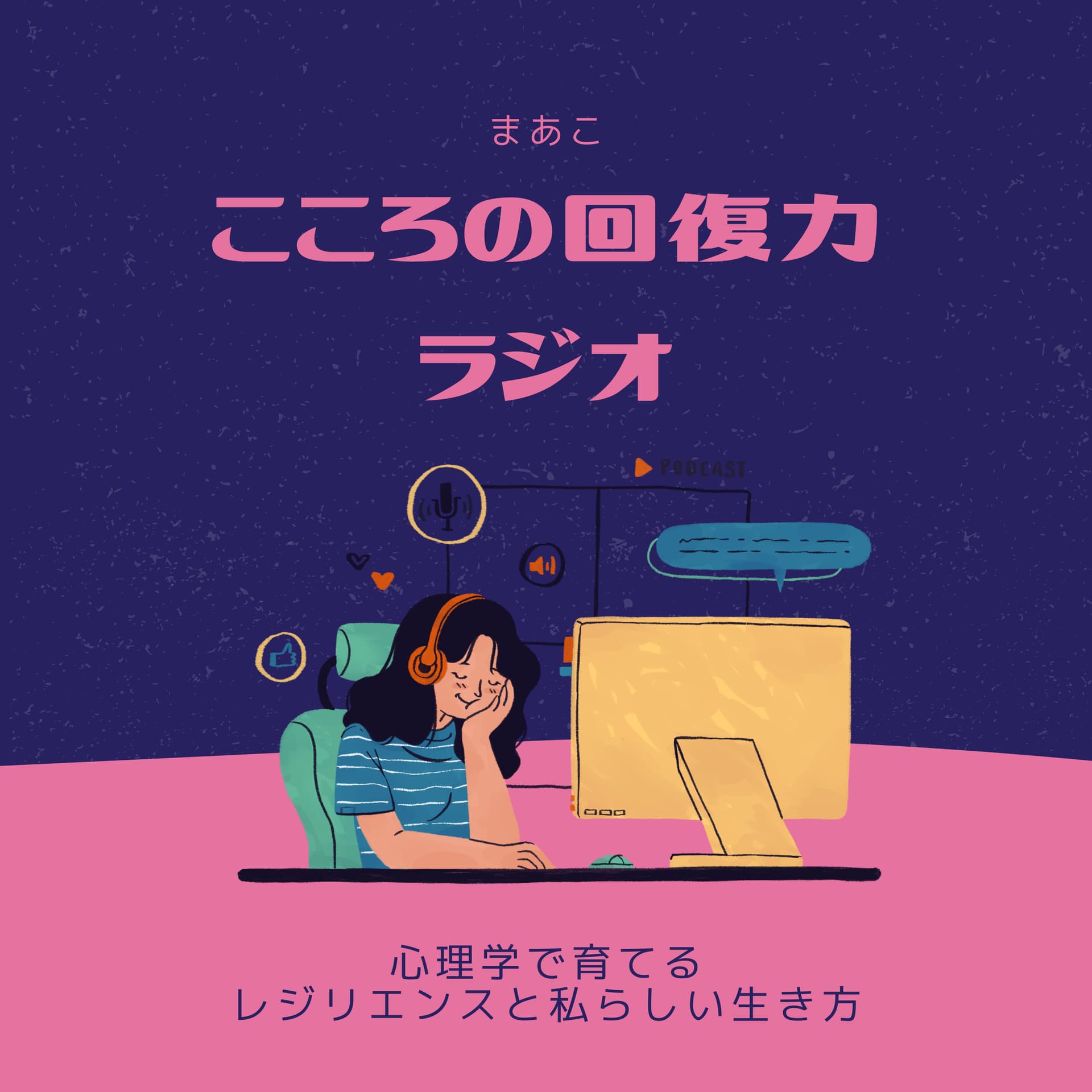 こころの回復力ラジオ - Podcasts
