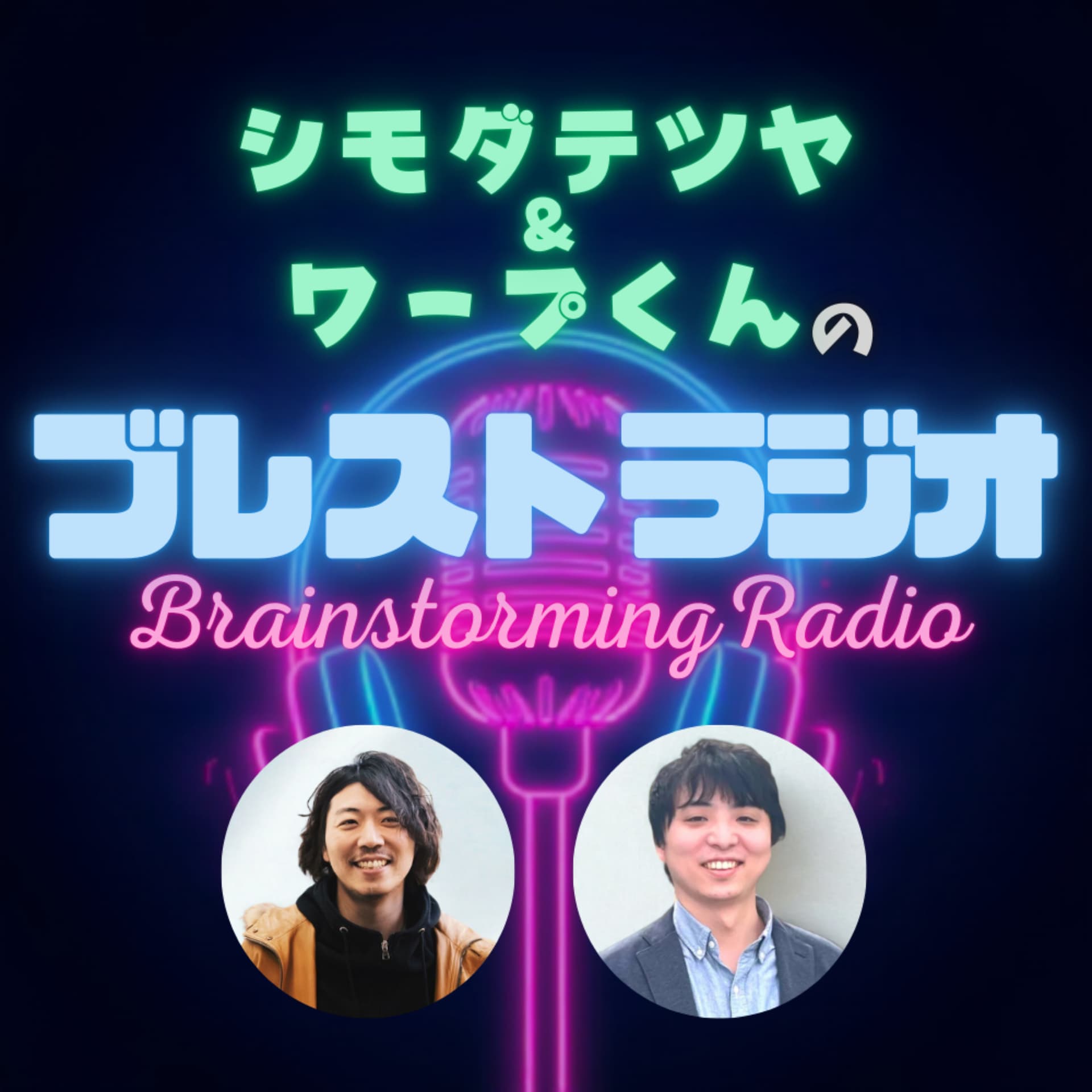 シモダテツヤ・ワープくんのブレストラジオ - Podcasts