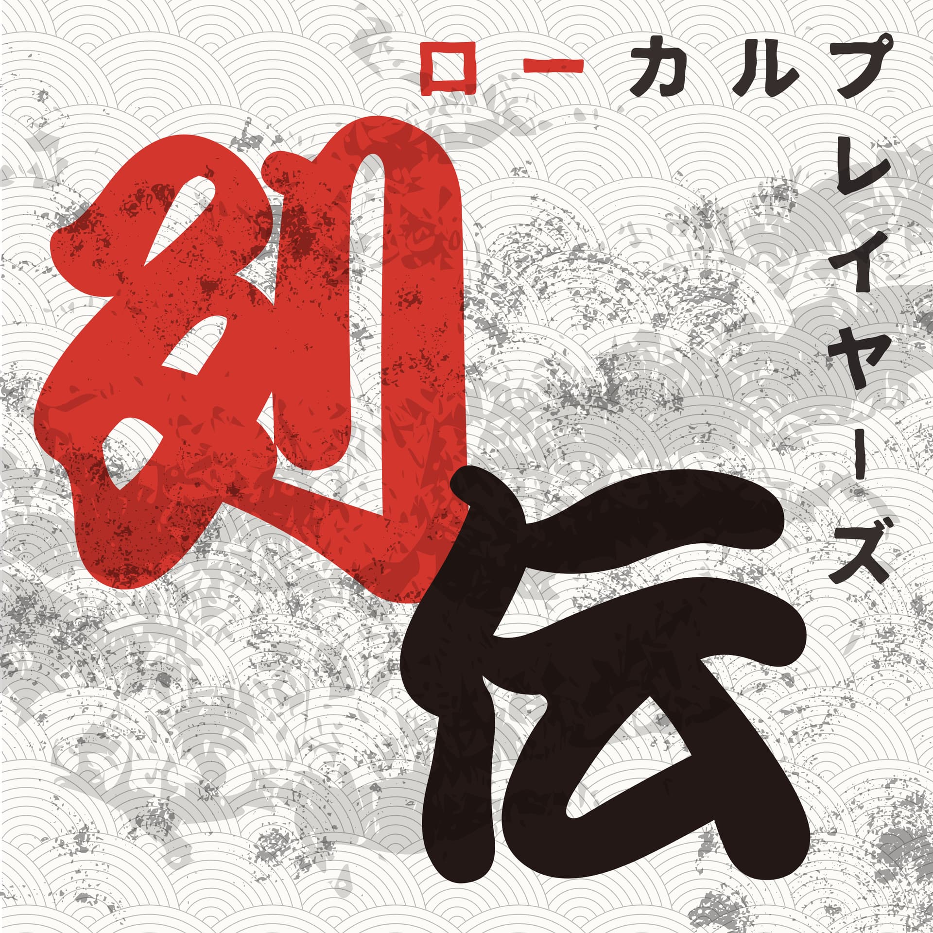 ローカルプレイヤーズ列伝〜地方の想いをアーカイブするオムニバスドキュメンタリー〜 - Podcasts