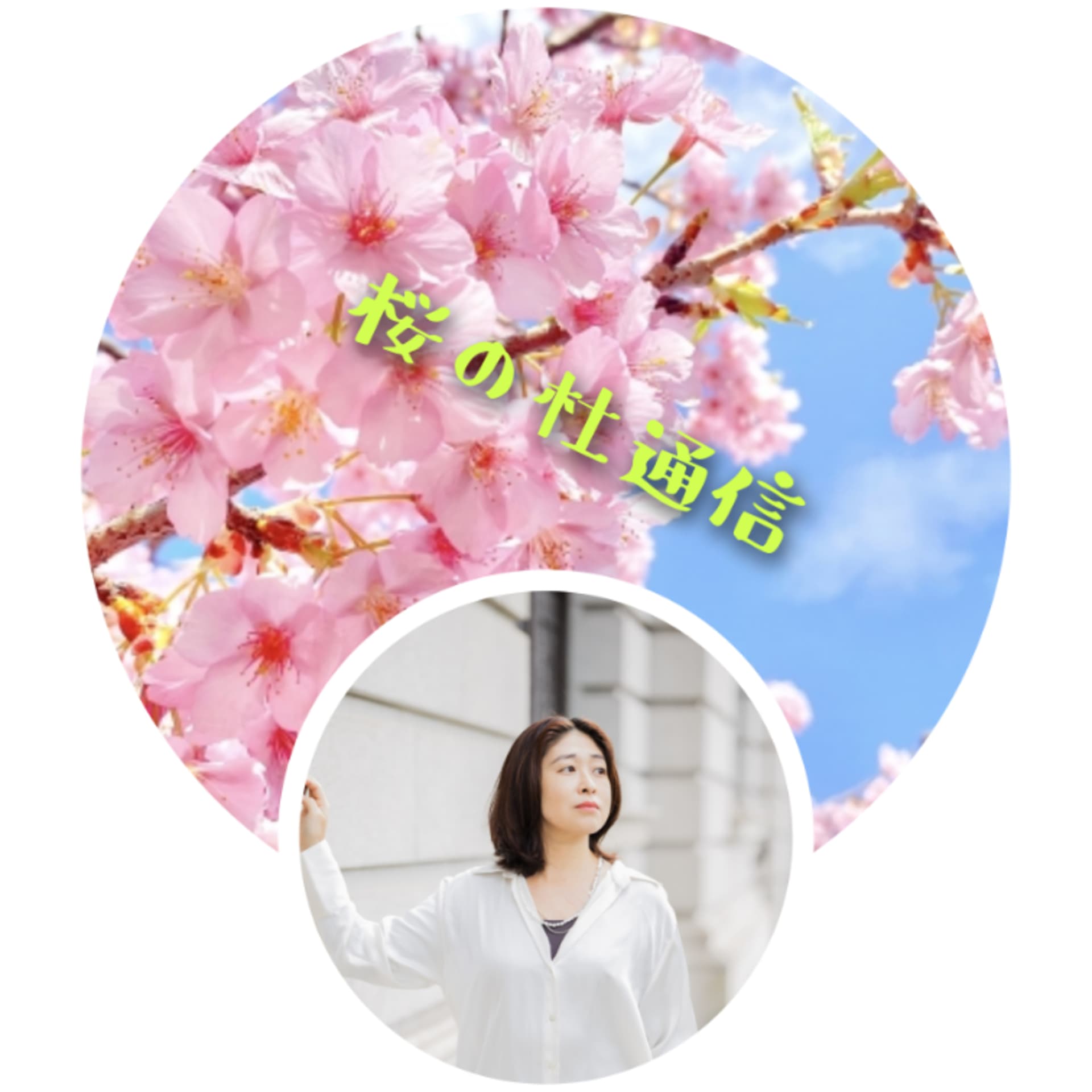 桜の杜通信 : 臨床心理士との優しい時間
