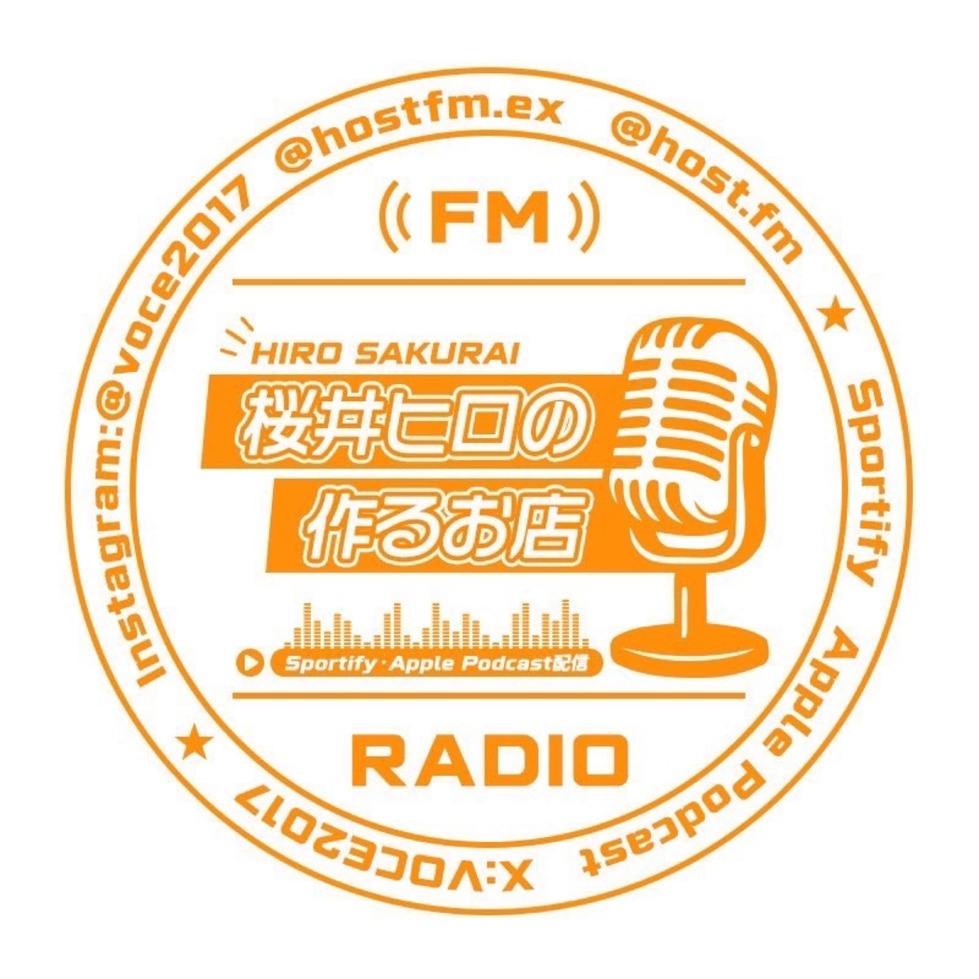 桜井ヒロの作るお店 - Podcasts