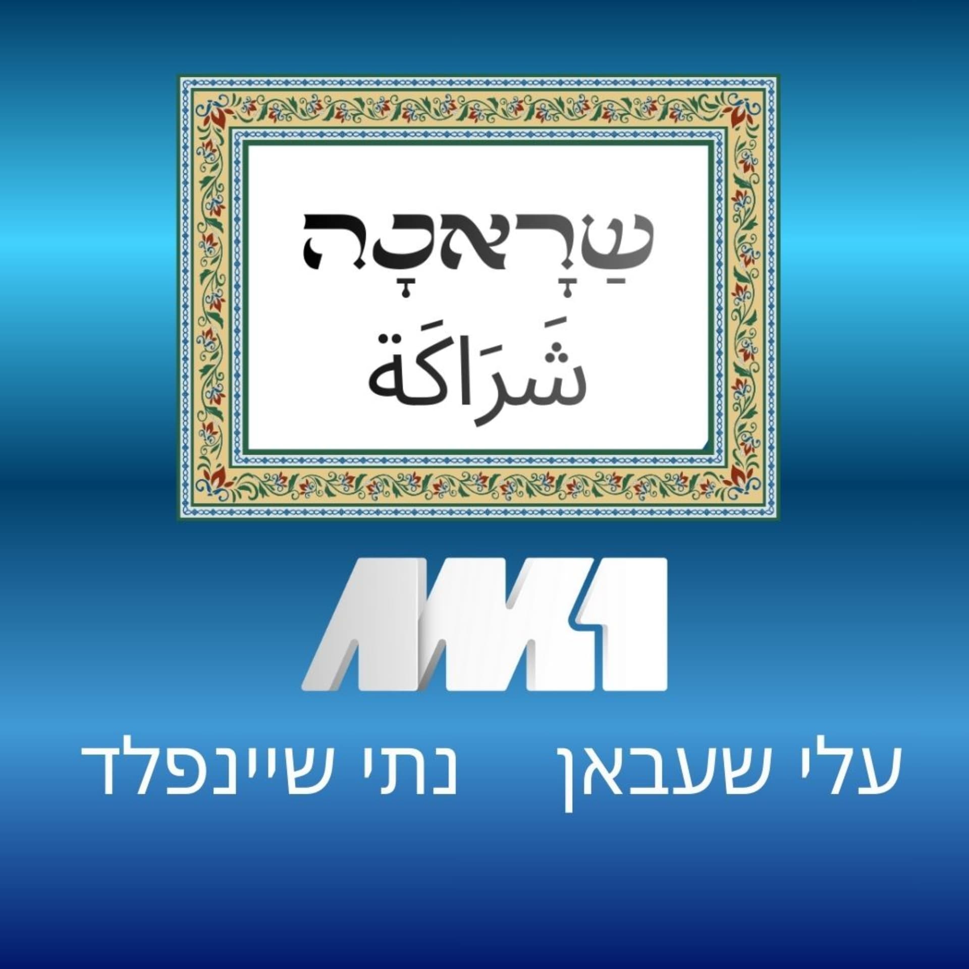 שראכה شَراكَة - עלי שעבאן ונתי שיינפלד - Podcasts