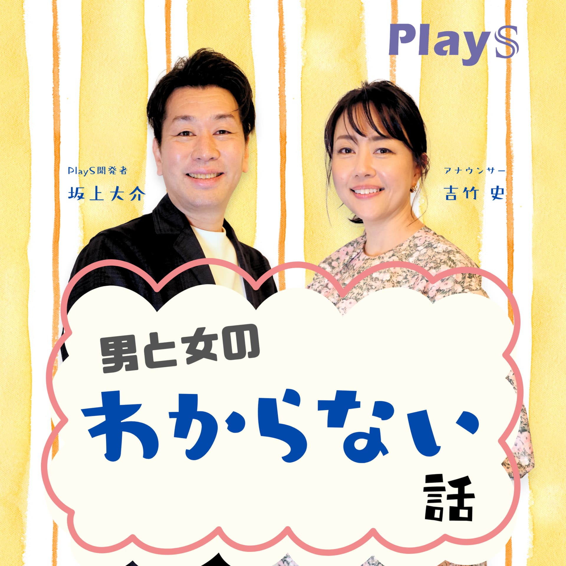 男と女のわからない話 - Podcasts