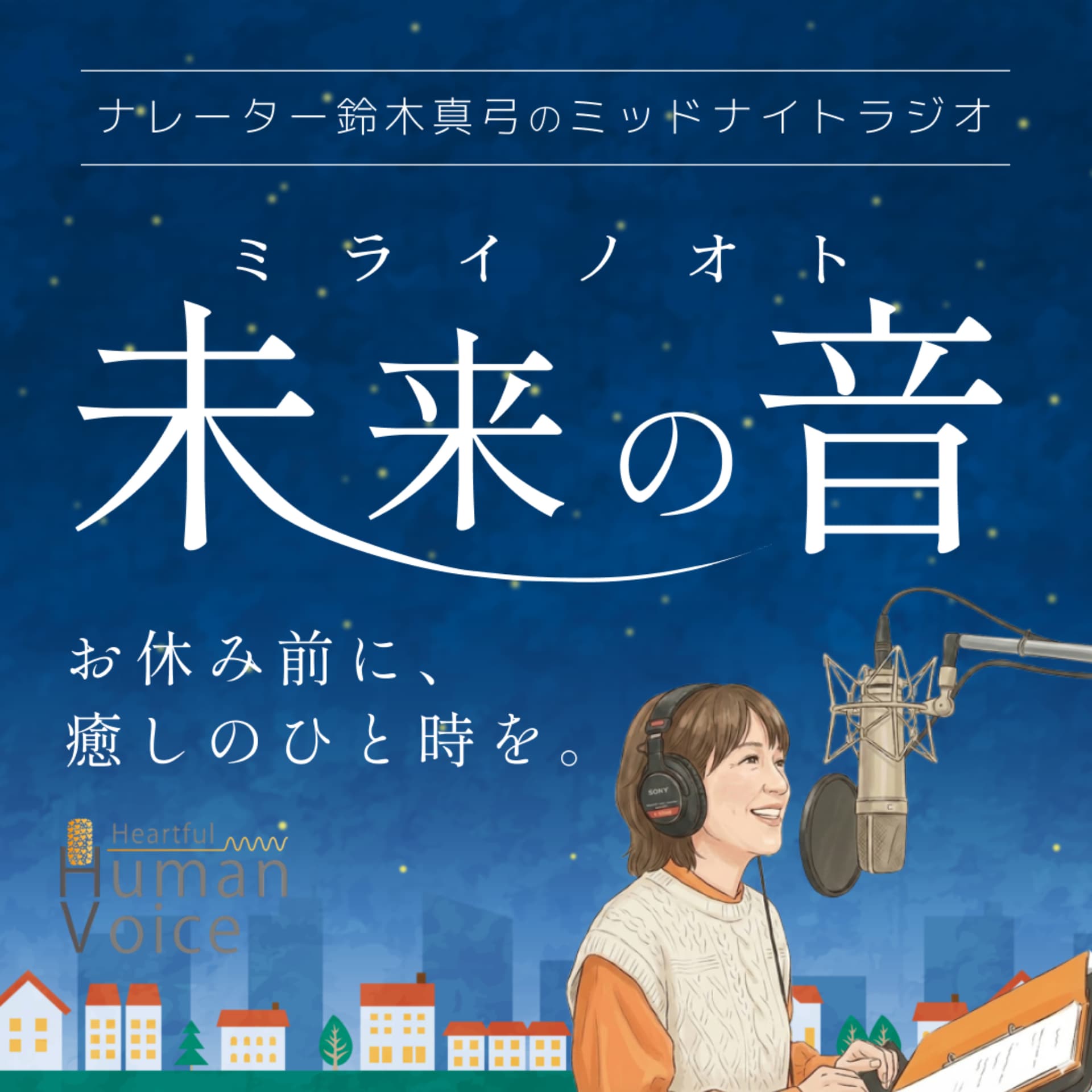 ナレーター 鈴木真弓のミッドナイトラジオ「未来の音」 - Podcasts