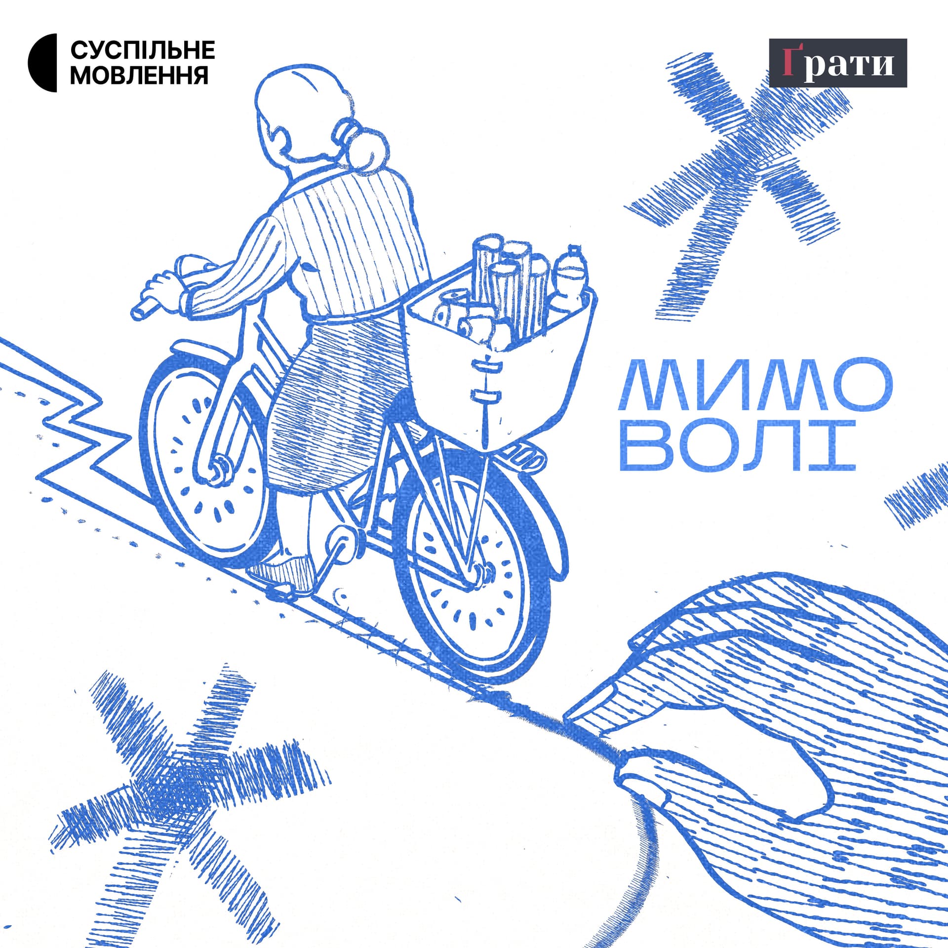 Мимо волі - Podcasts