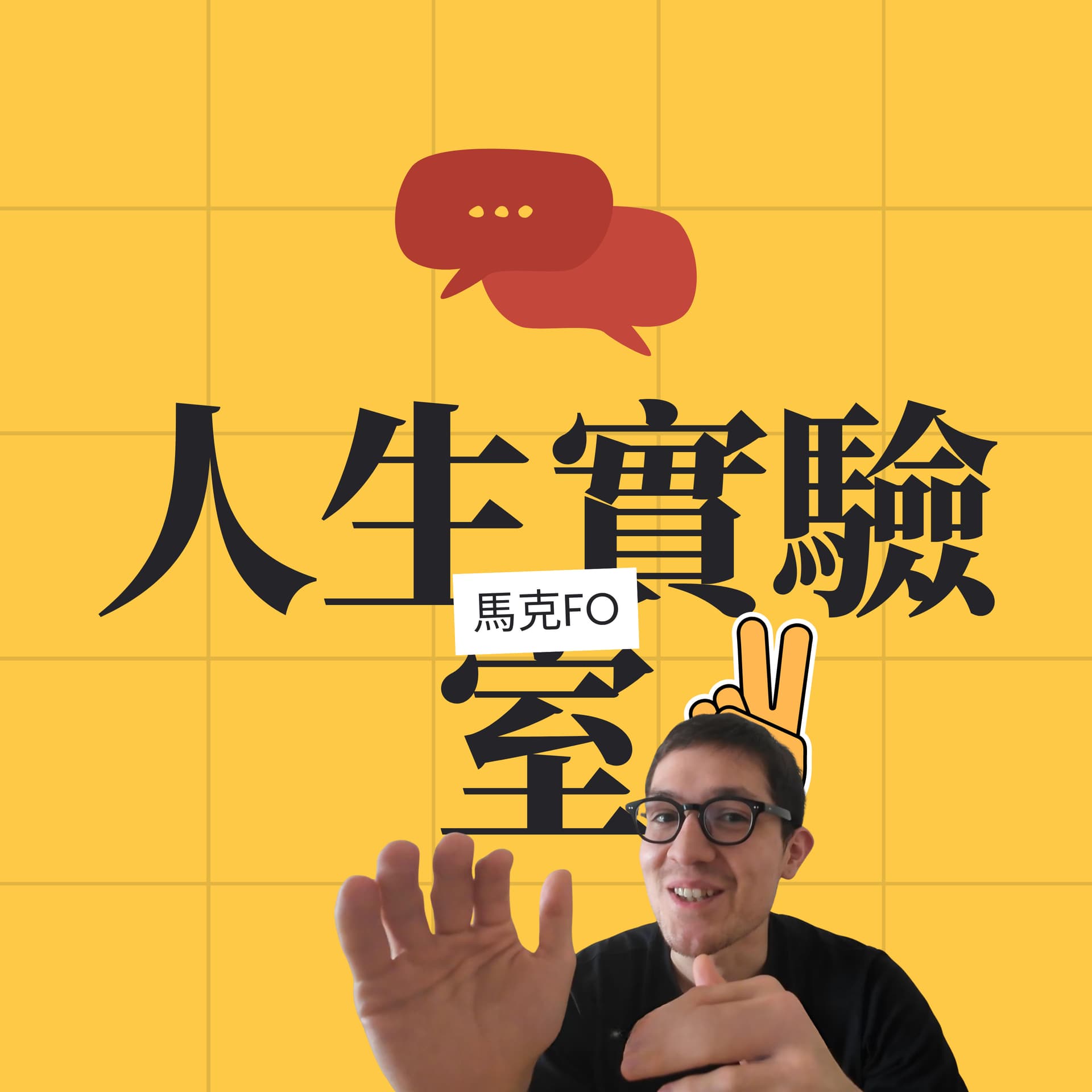 馬克的人生實驗室 - Podcasts