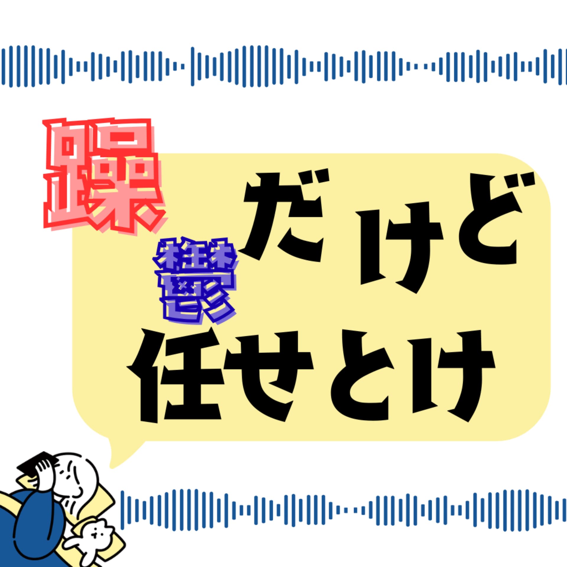 晴瀬彩愛の「躁鬱だけど任せとけ」 - Podcasts