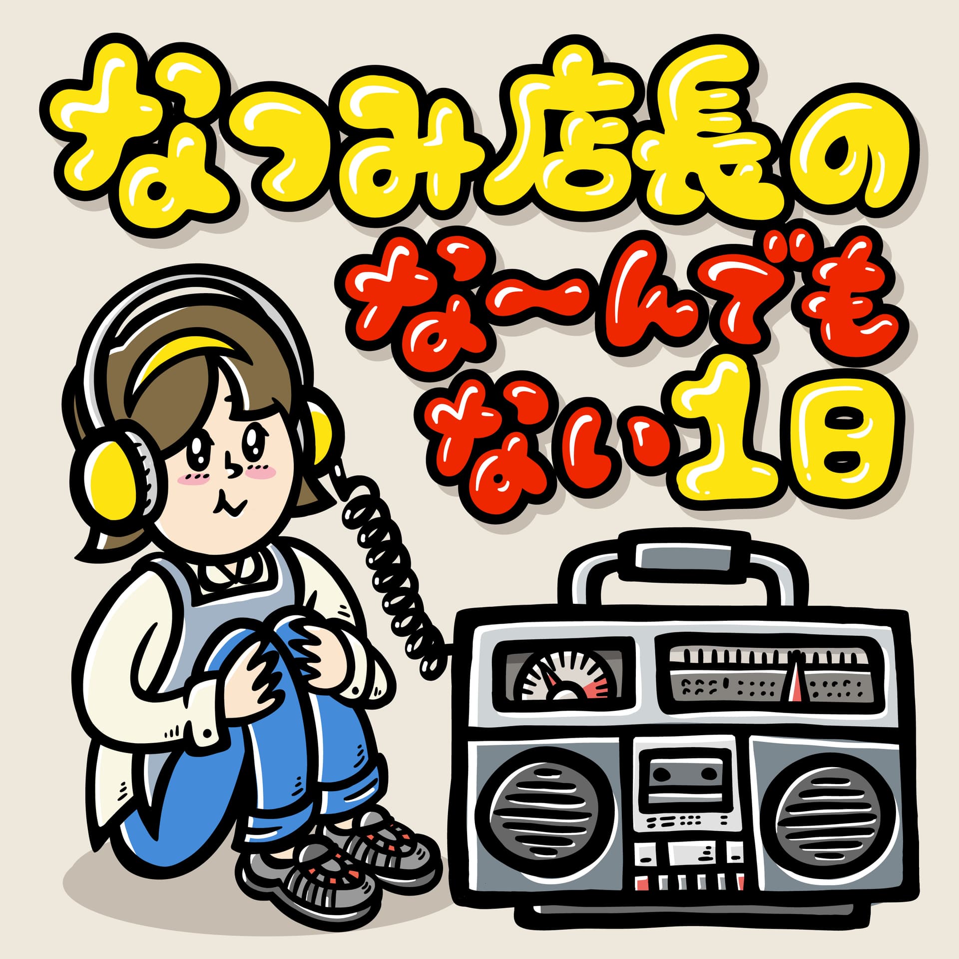 なつみ店長のな〜んでもない一日|暮らしと珈琲のラジオ - Podcasts