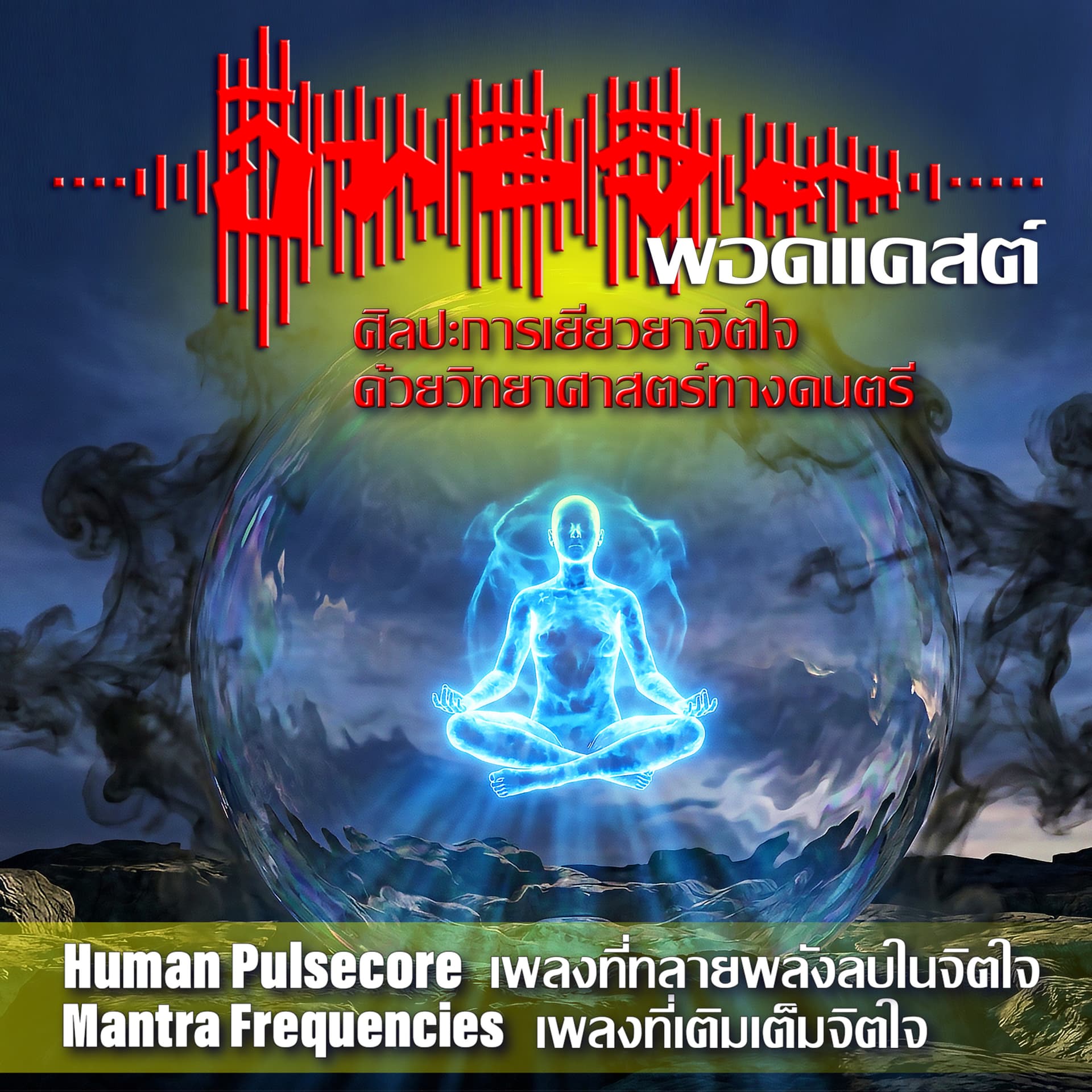 "อิทธิจิต พอดแคสต์ : ศิลปะการเยียวยาจิตใจ ด้วยวิทยาศาสตร์ทางดนตรี" - Podcasts
