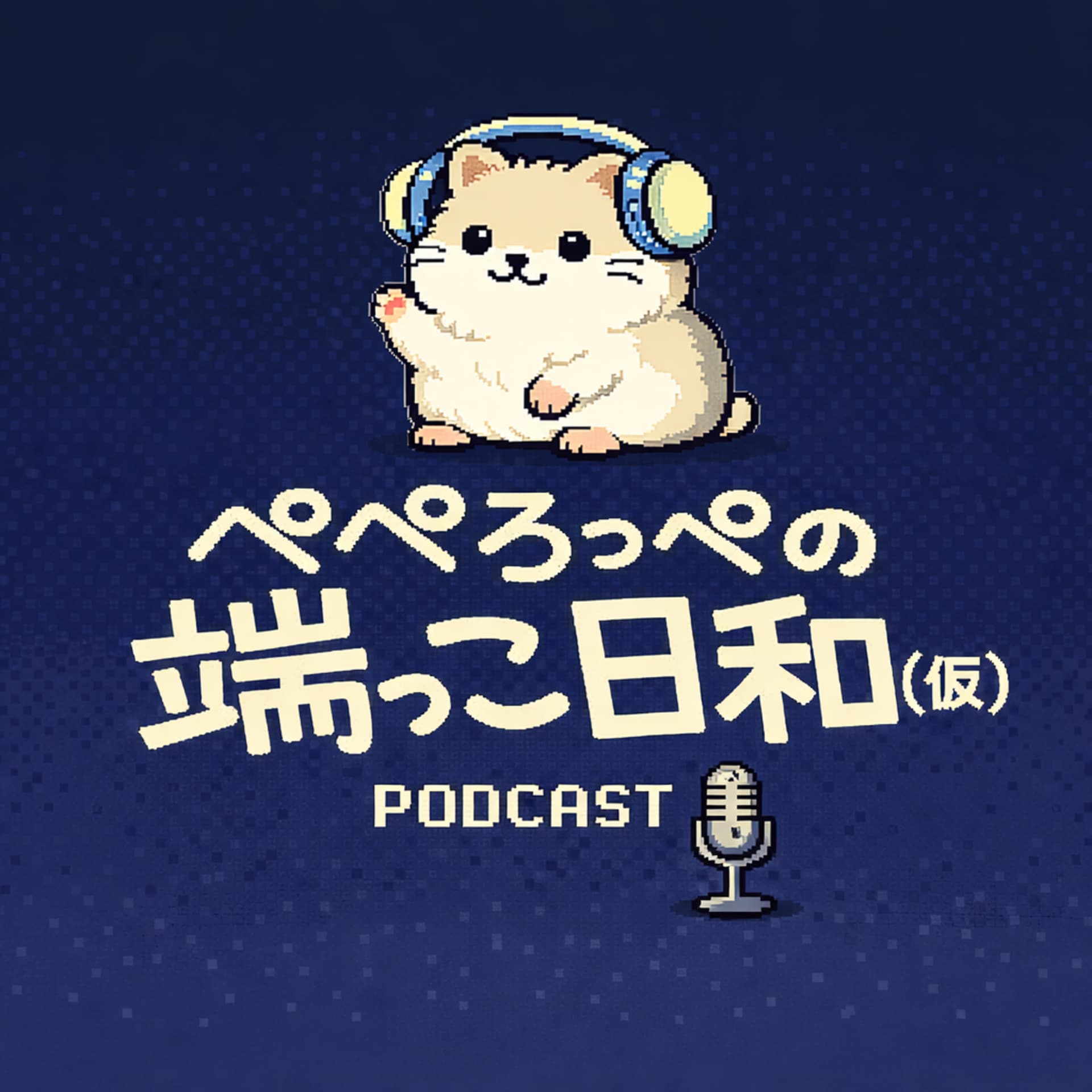 ぺぺろっぺの端っこ日和(仮)