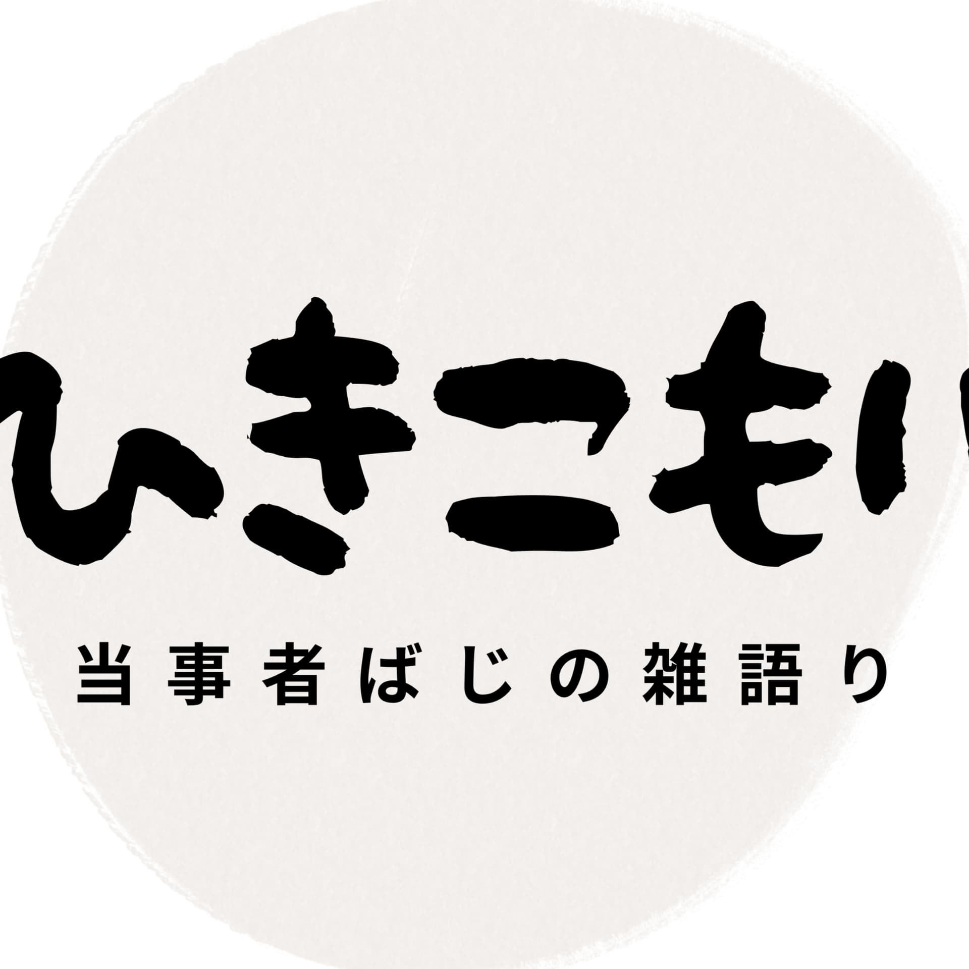 ひきこもり当事者の雑語り - Podcasts