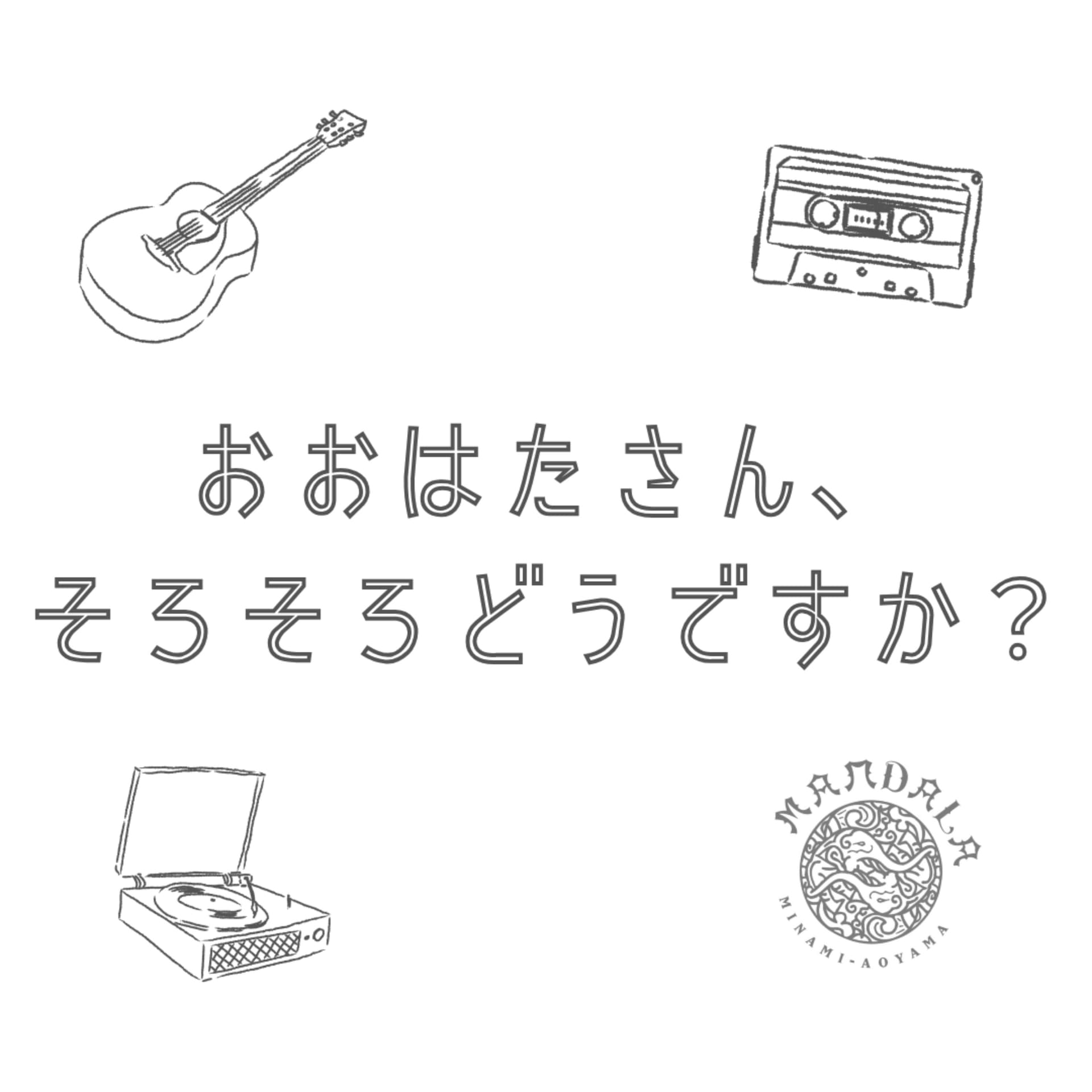 おおはたさん、そろそろどうですか